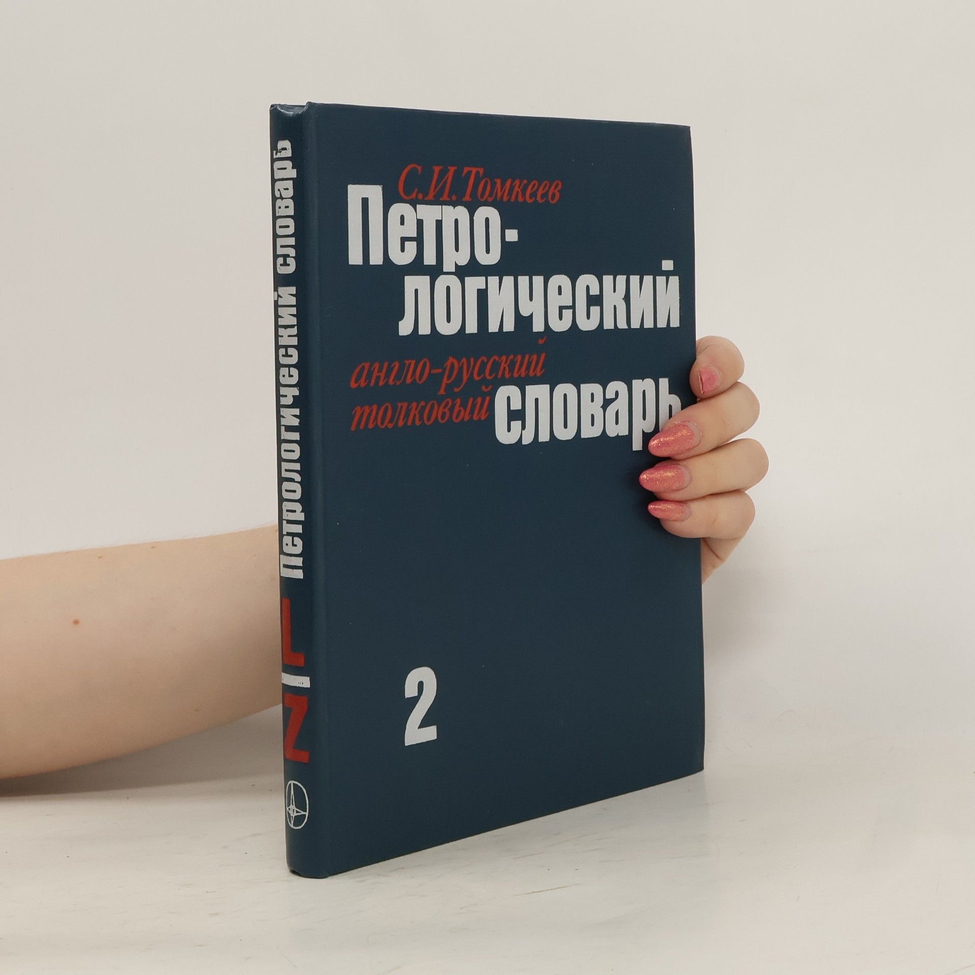 Сергей Иванович Томкеев Петрологический англо-русский толковый словарь 2