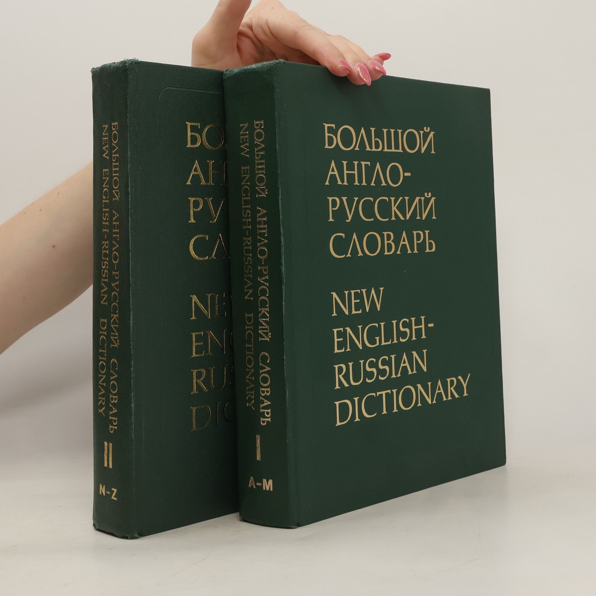 AA.VV. Большой англо-русский словарь. New english-russian dictionary 1-2, A-Z