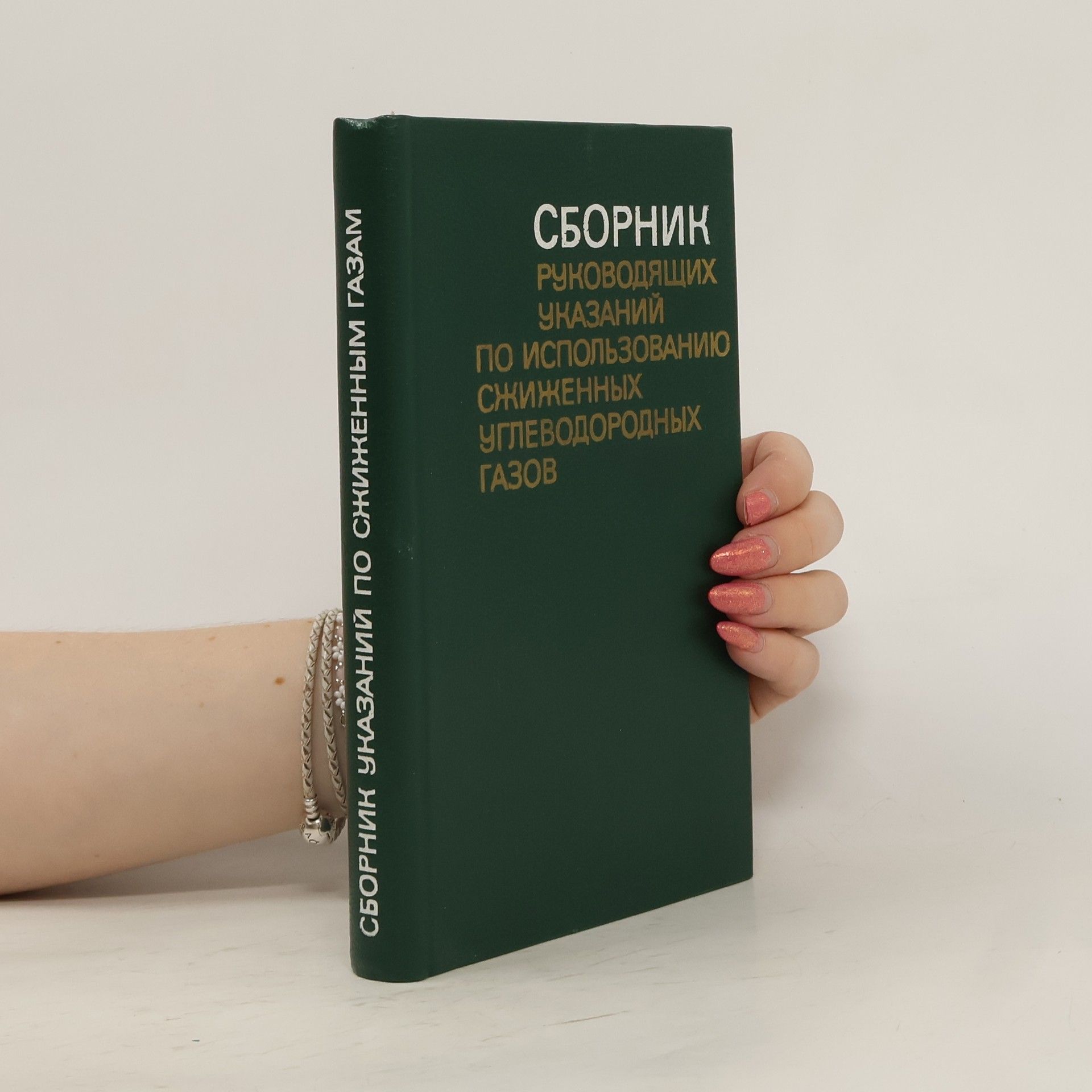 Autorenkollektiv Сборник руководящих указаний по использованию сжиженных углеводородных газов