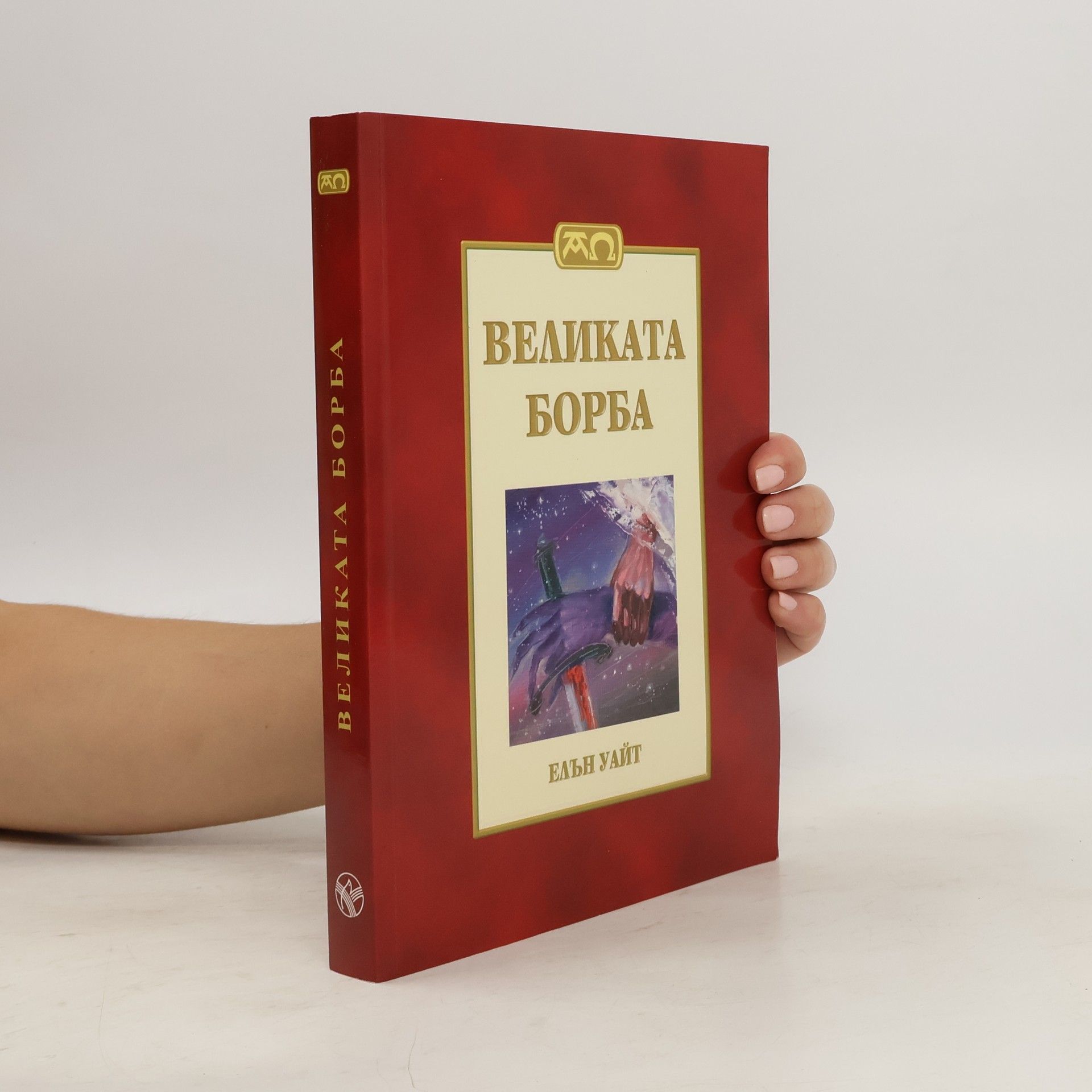 Ellen G. White Великата борба. Velikata borba