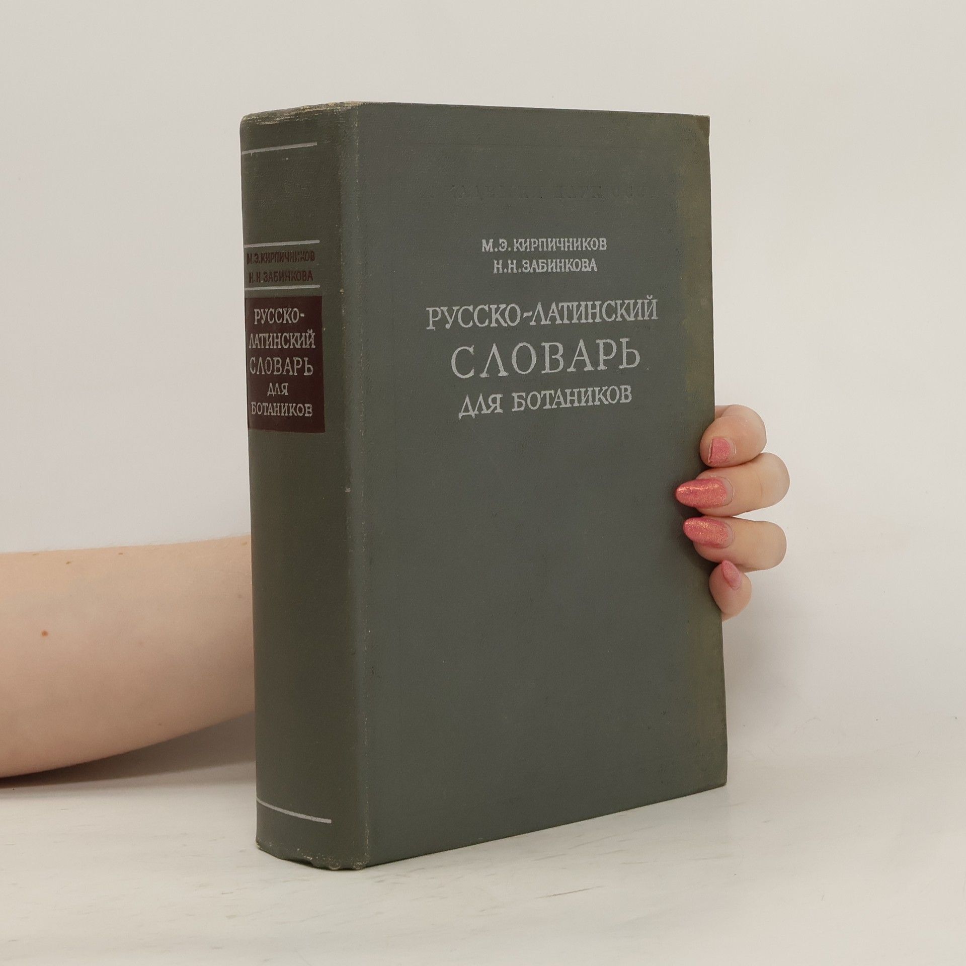 Collective Русско-латинский словарь для ботаников