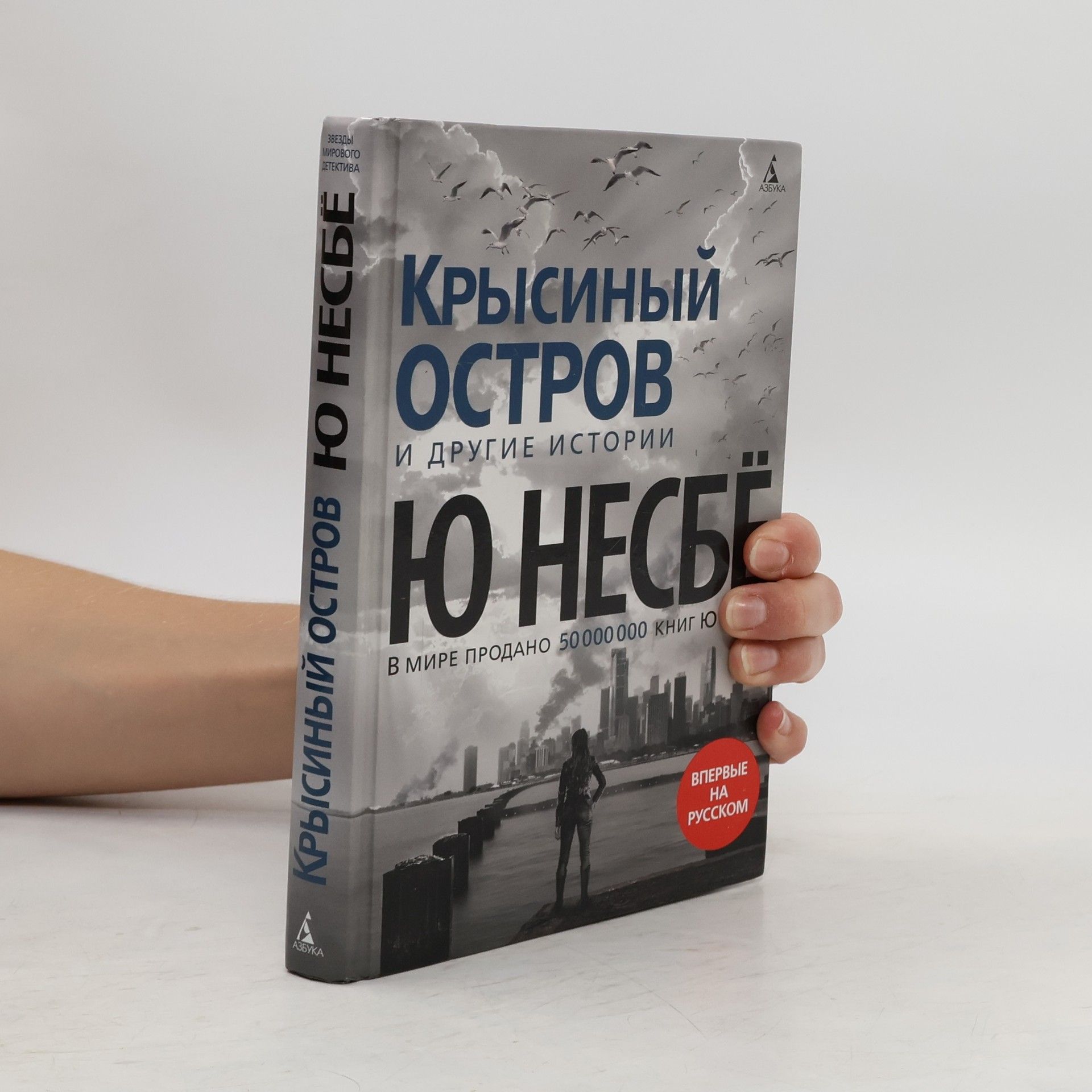 Ю Несбё Крысиный остров и другие истории