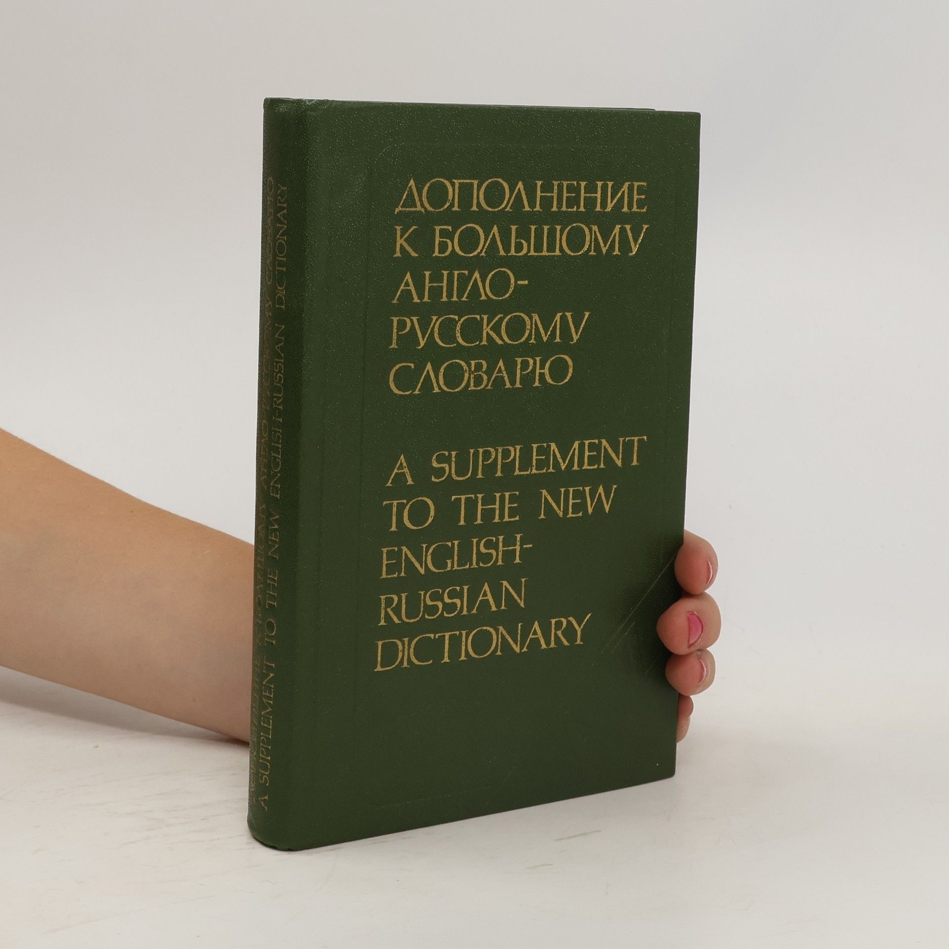 Various authors A Supplement to the New English-Russian Dictionary