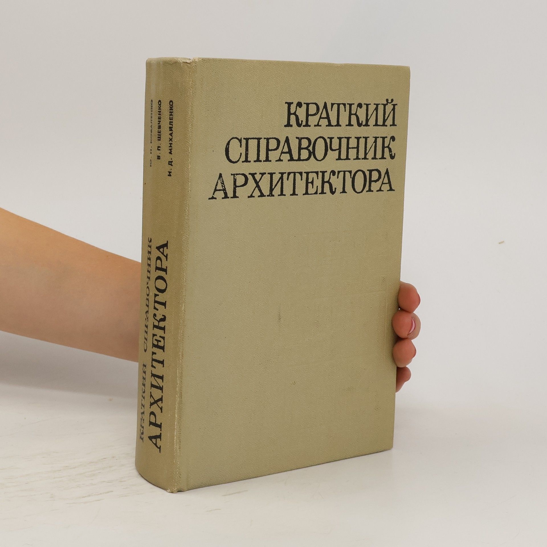 И. Д. Михайленко Краткий справочник архитектора (Гражданские здания и сооружения)