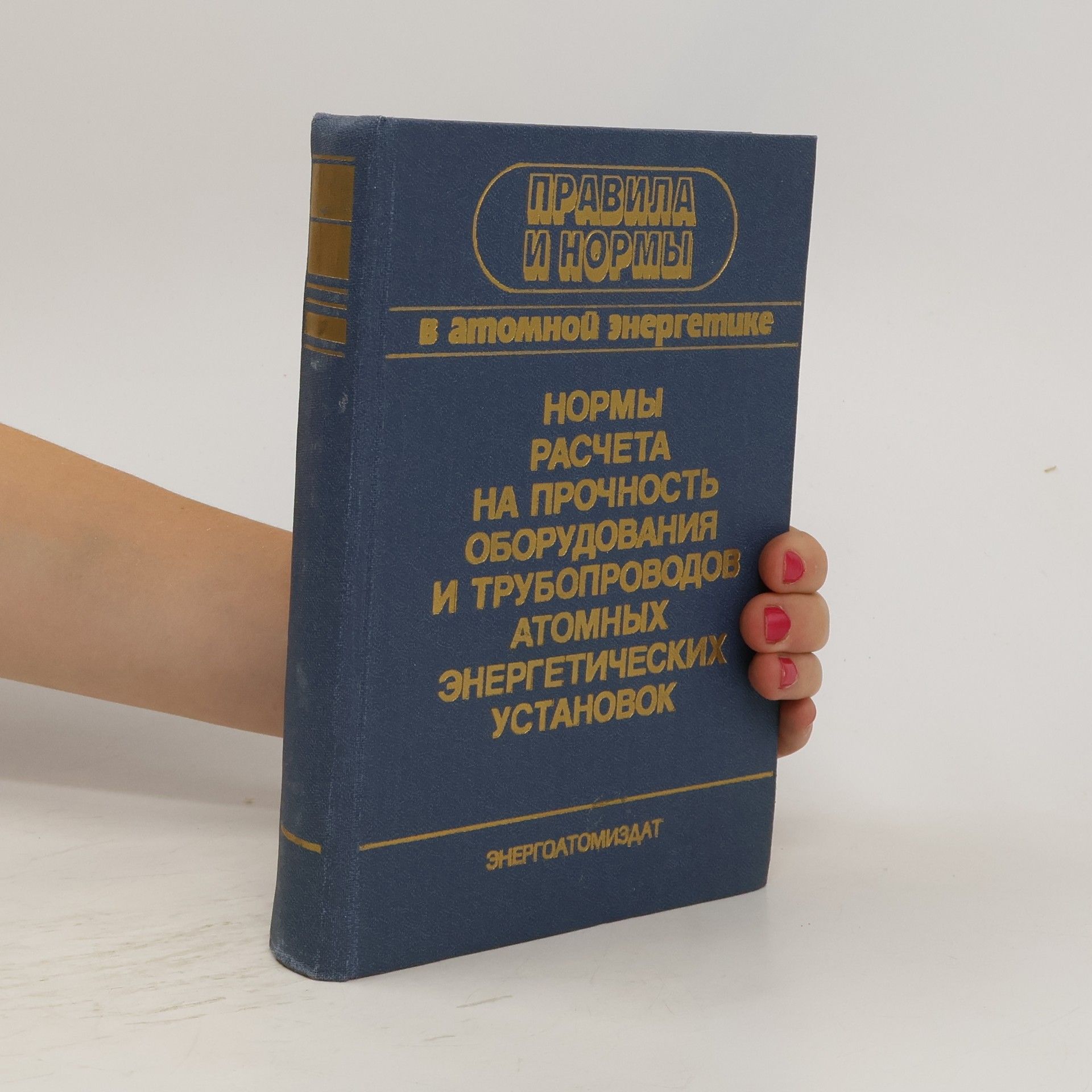 kolektiv Правила и нормы в атомной энергетике. Нормы расчета на прочность оборудования и трубопроводов атомных энергетических установок