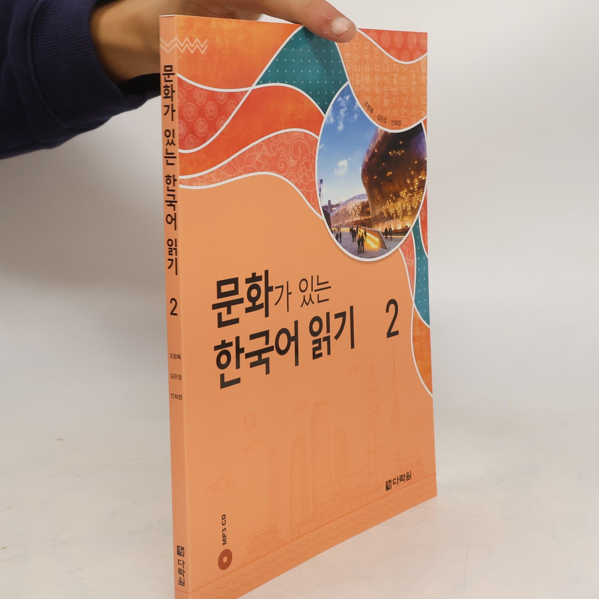 조항록 문화가 있는 한국어 읽기 2