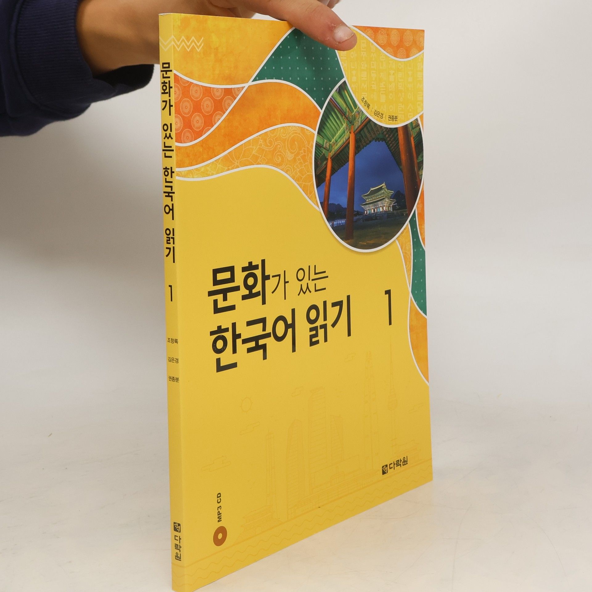 조항록 문화가 있는 한국어 읽기 1