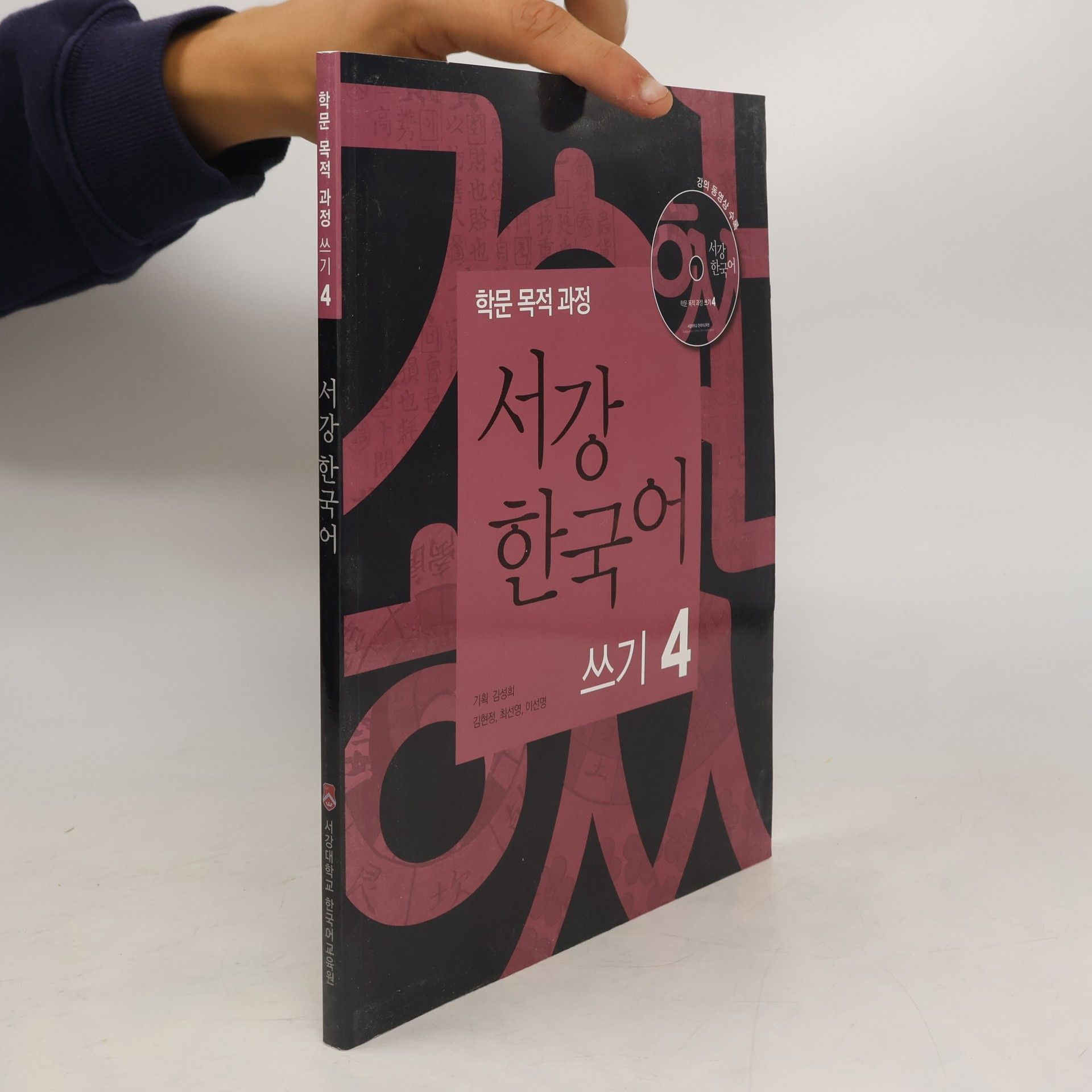 김성희 서강 한국어 쓰기 4