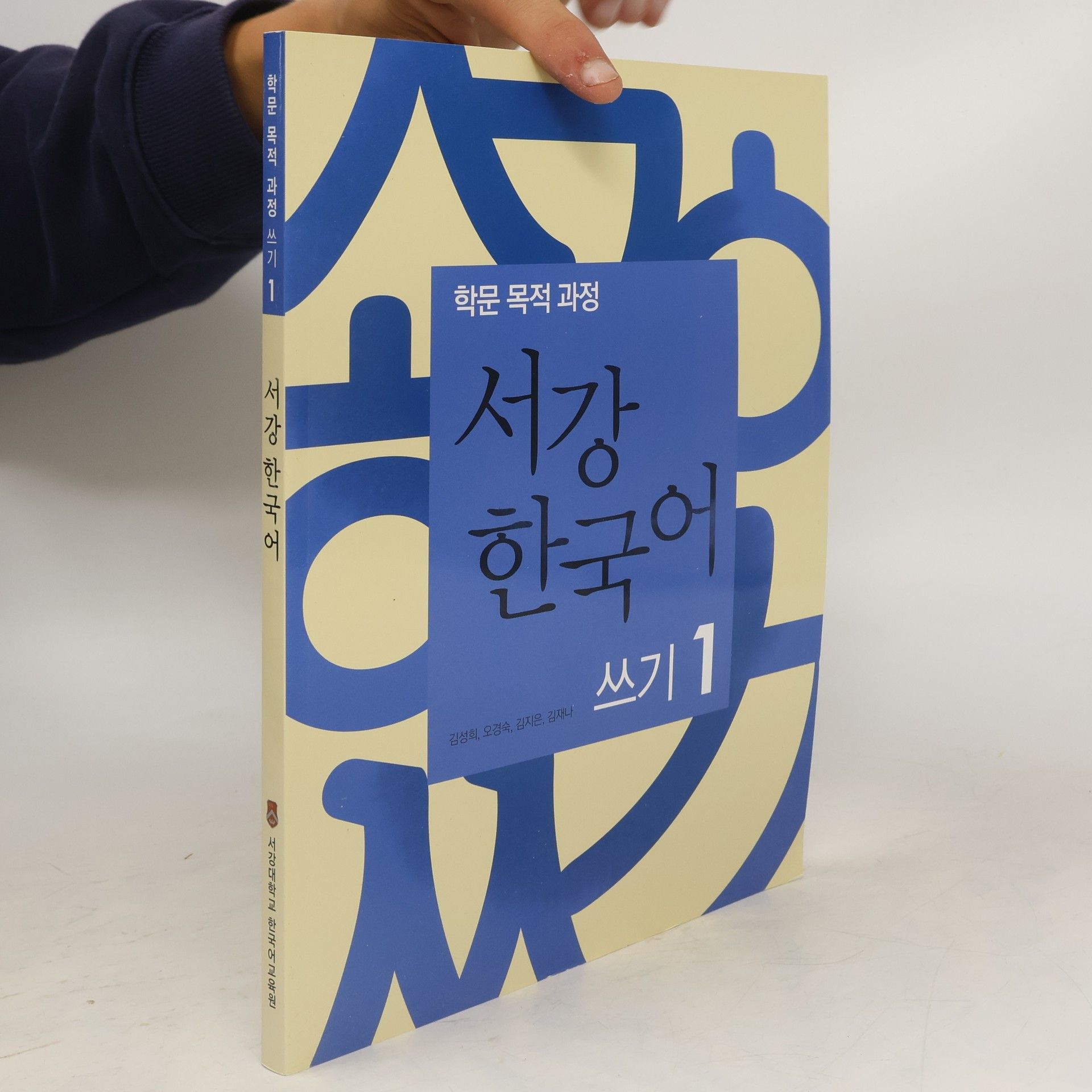 김성희 서강 한국어 쓰기 1