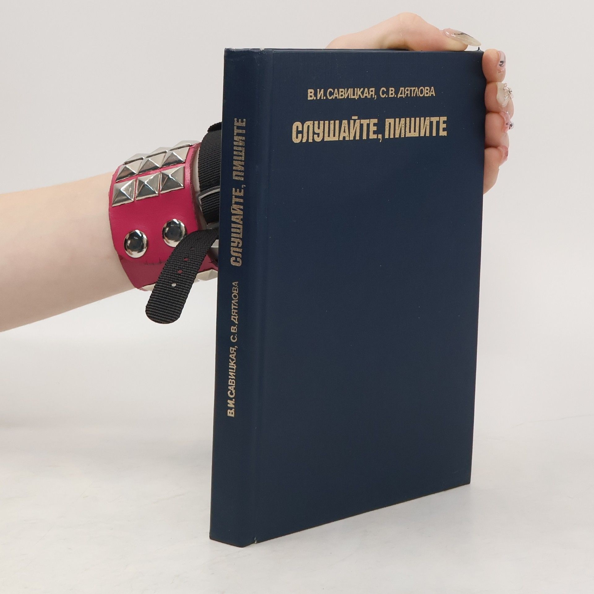 Collectif d'auteurs Слушайте, пишите