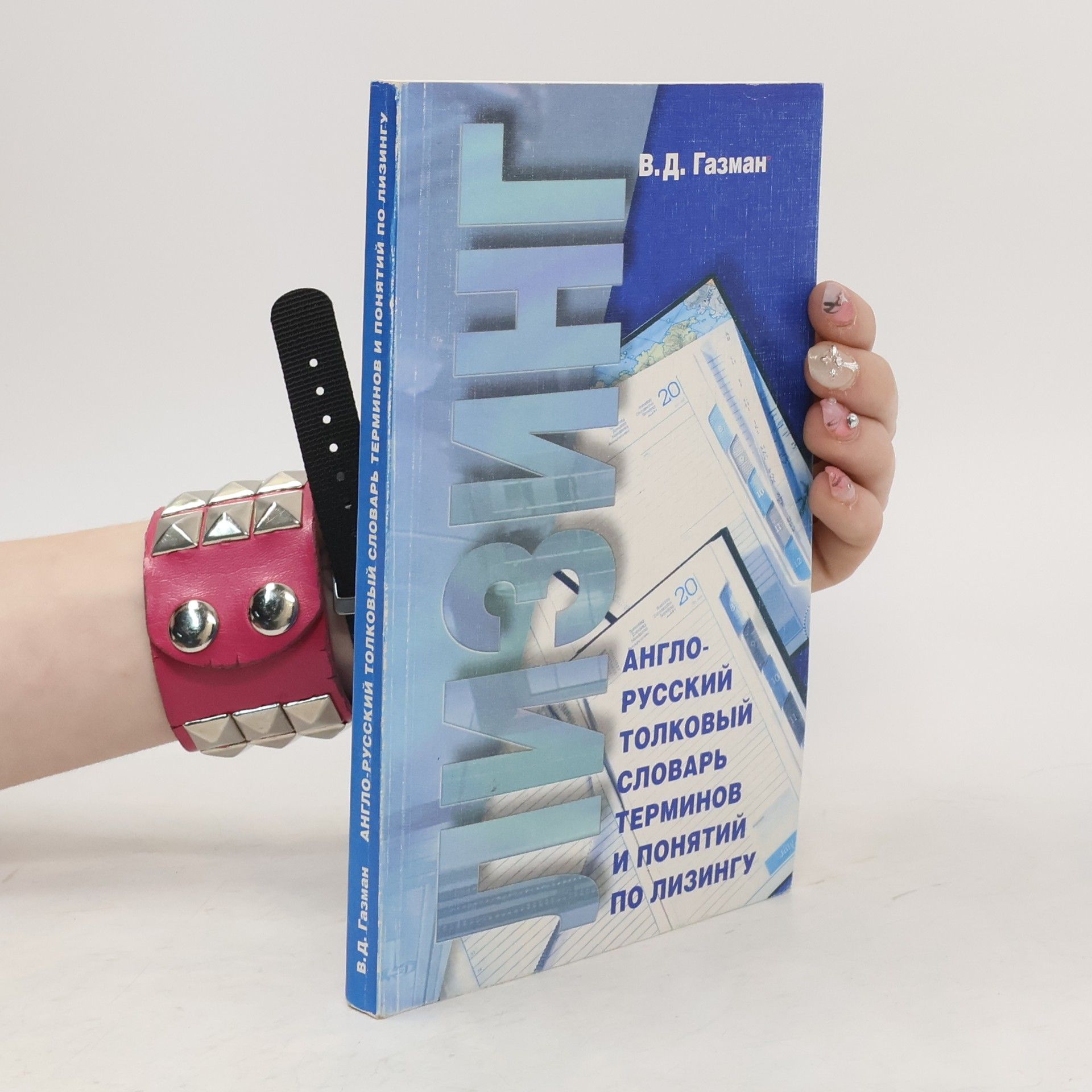 Виктор Давидович Газман Англо-русский толковый словарь терминов и понятий по лизингу