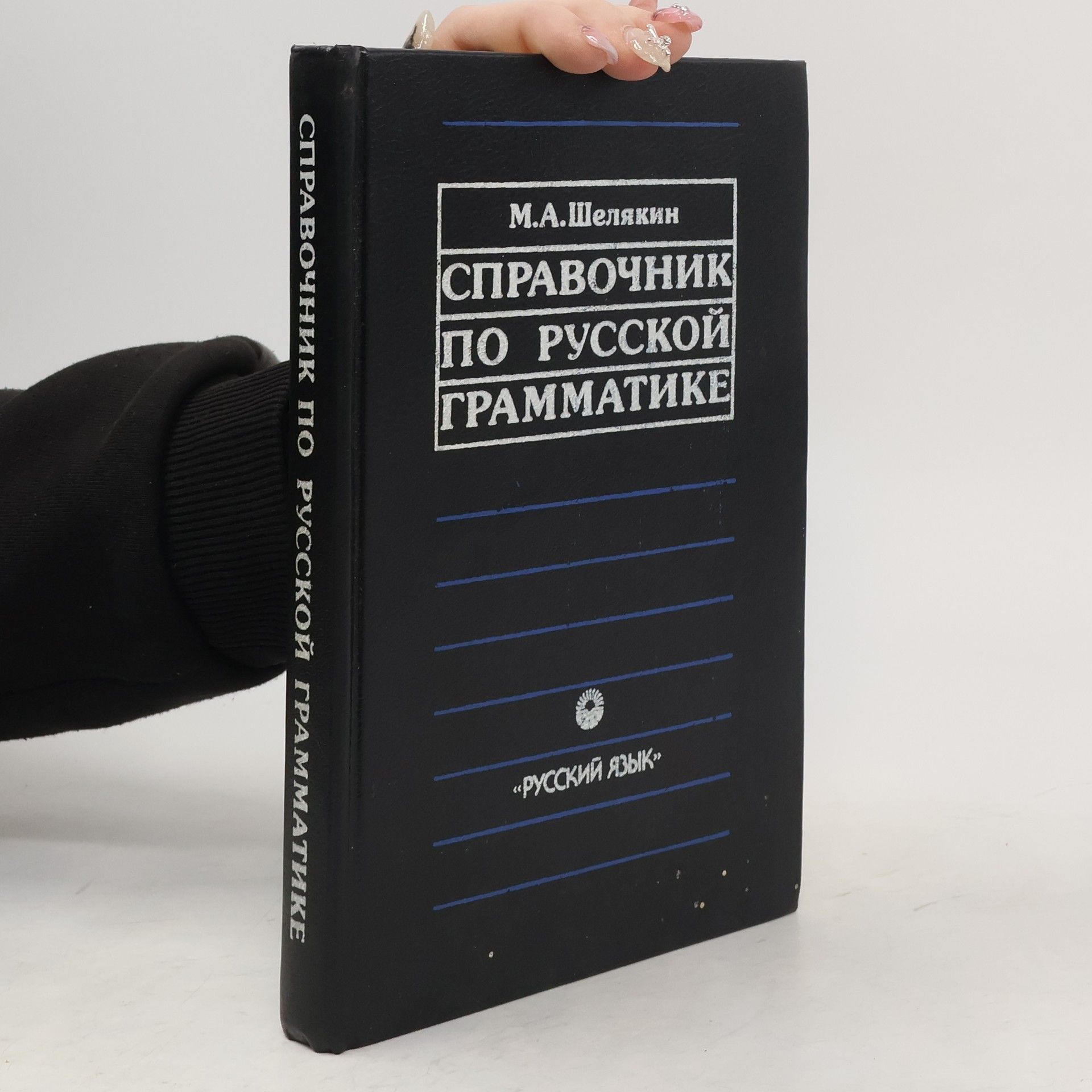 М. А Шелякин Справочник по русской грамматике