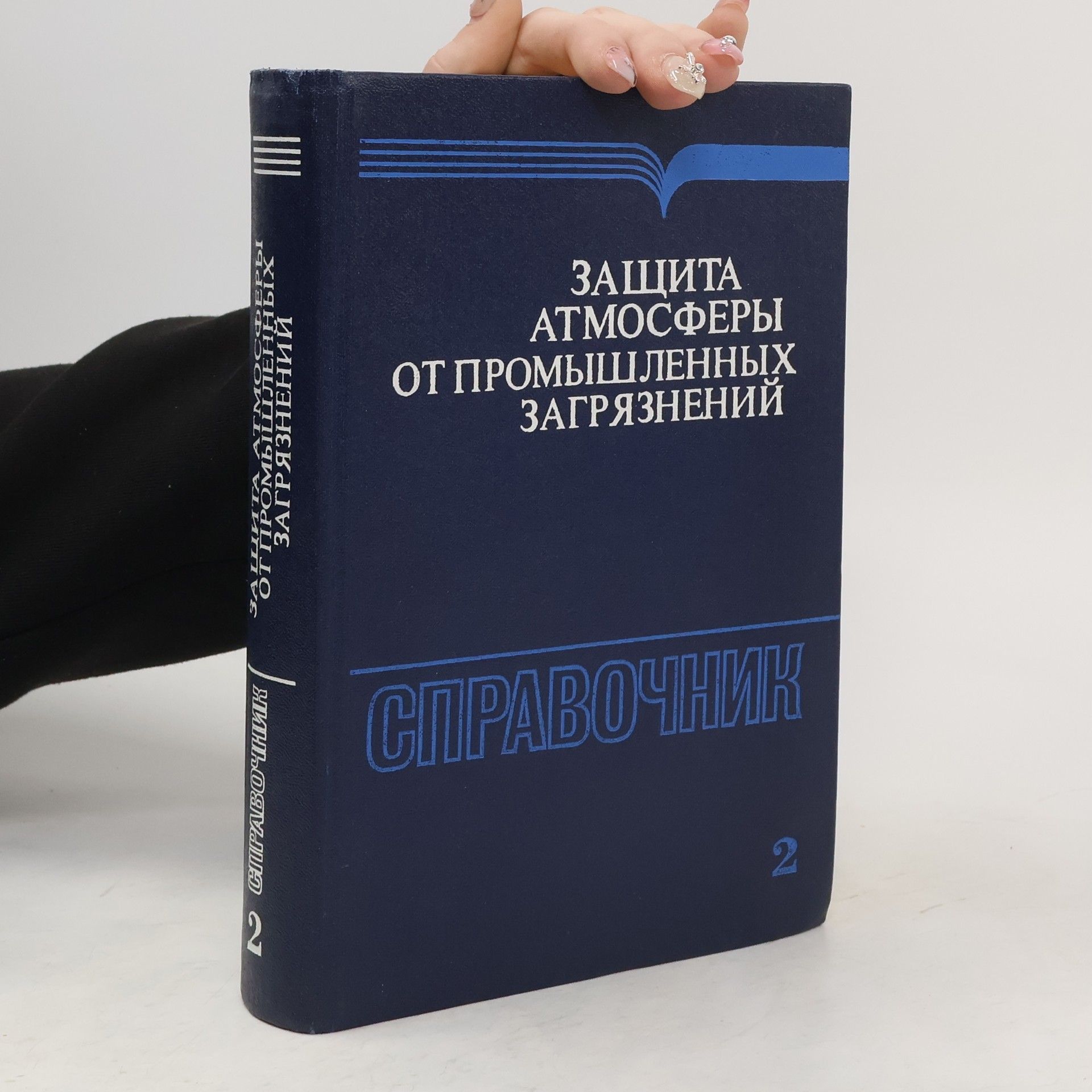 Collectif d'auteurs Защита атмосферы от промышленных загрязнений. Справочник. Часть 2