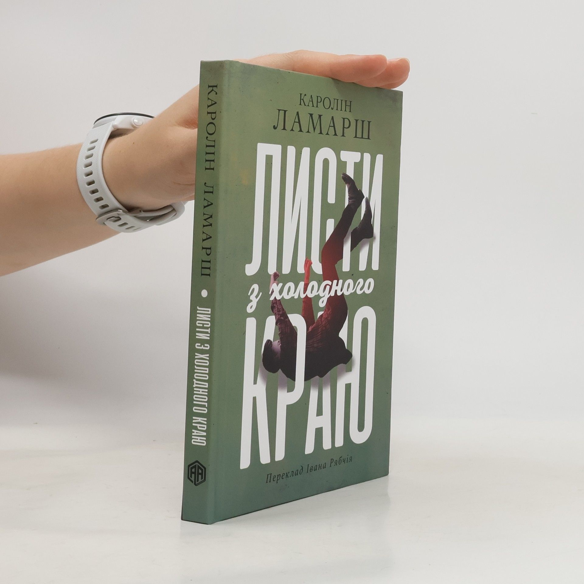 Caroline Lamarche Листи з холодного краю