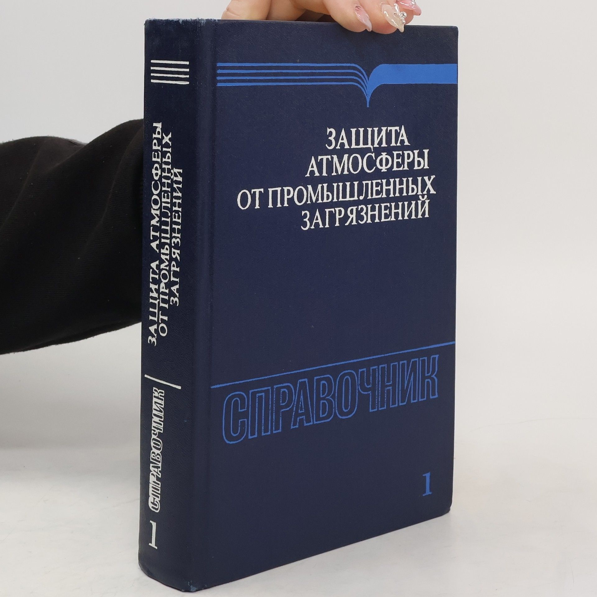 Collectif d'auteurs Защита атмосферы от промышленных загрязнений. Справочник. Часть 1