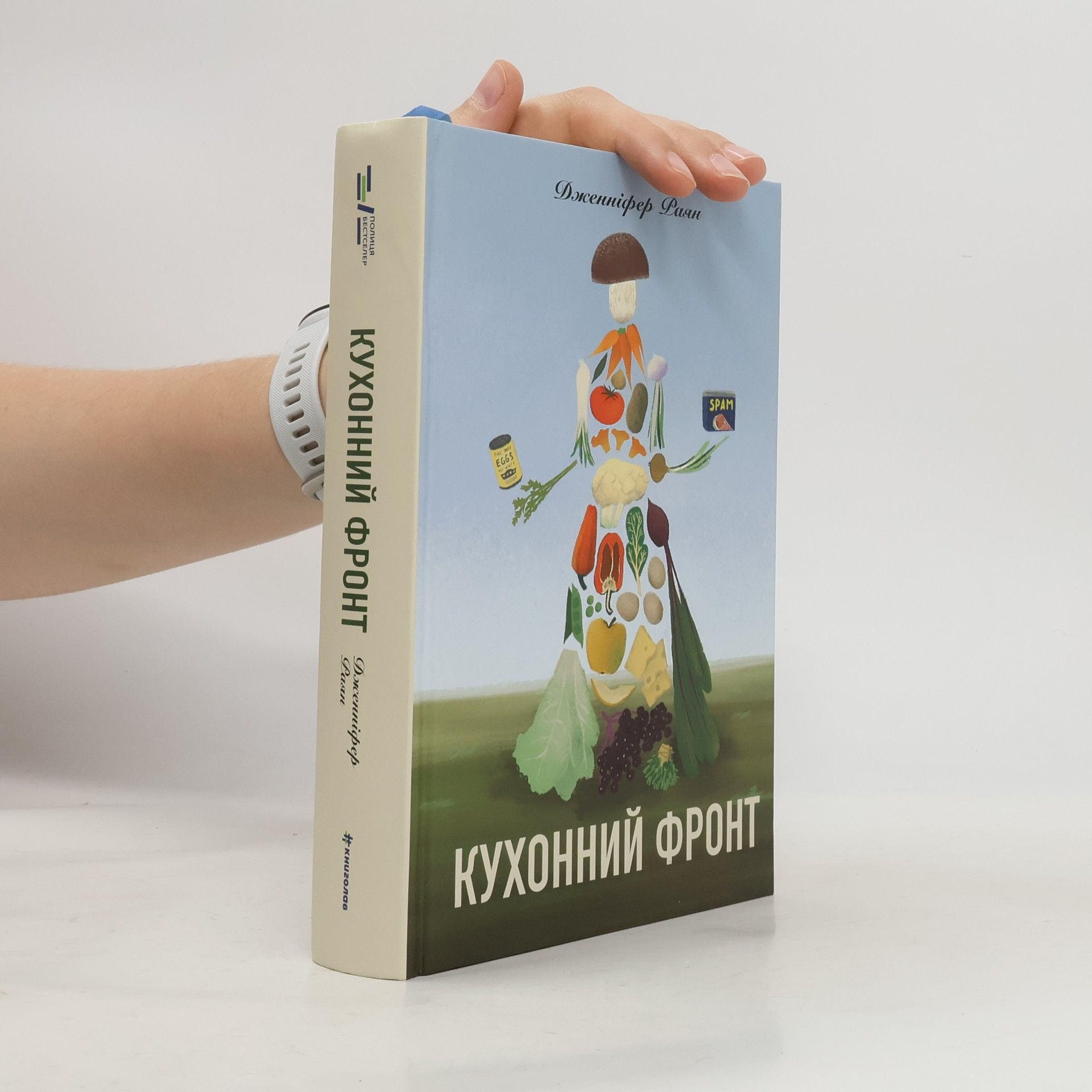 Jennifer Ryan Кухонний фронт