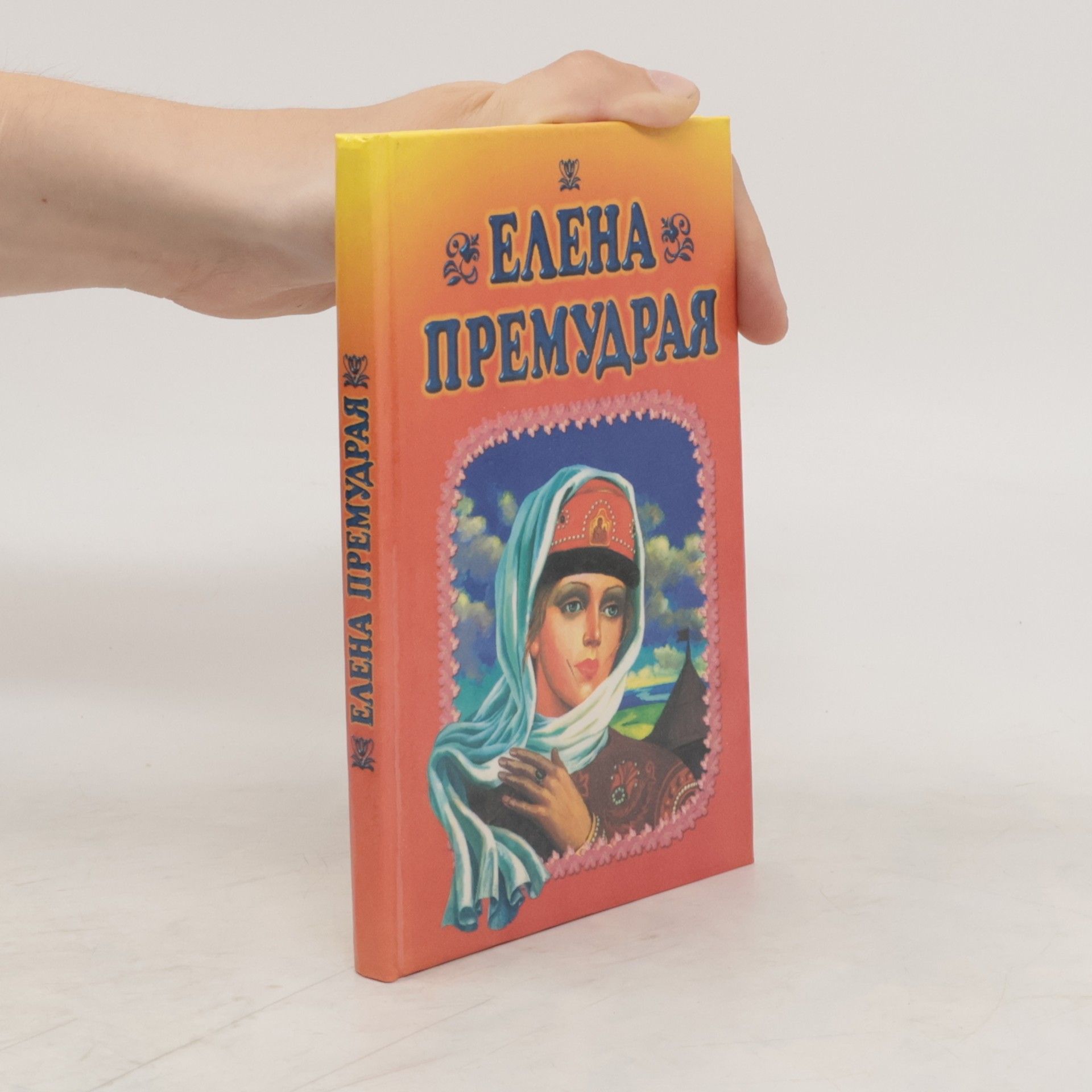 Autorenkollektiv Елена Премудрая