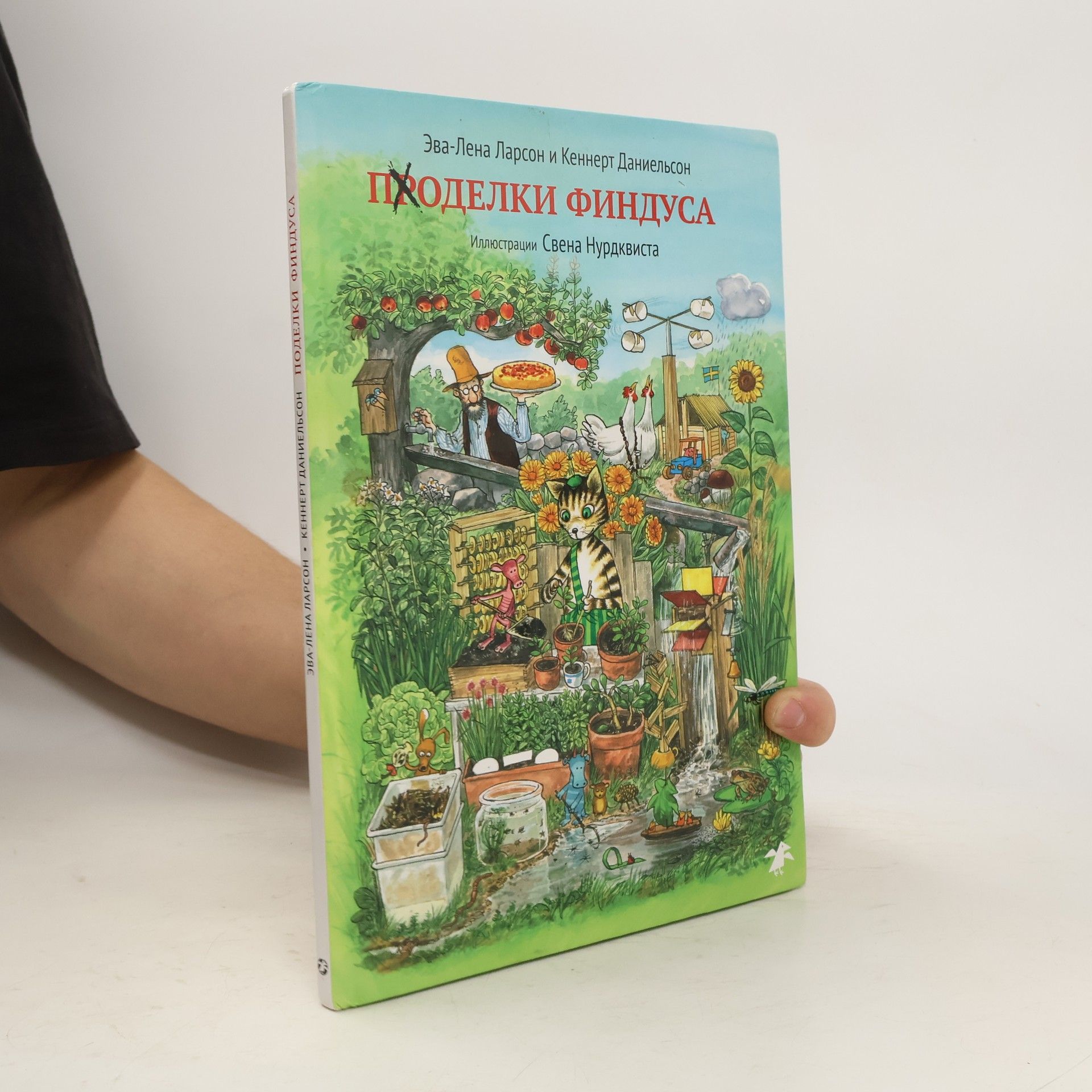 Свен Нордквист Поделки Финдуса
