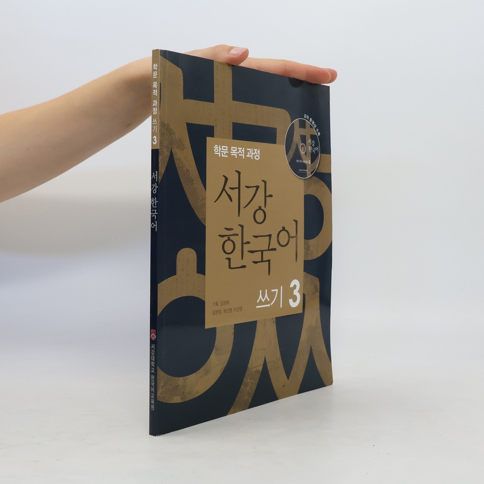 김성희 서강 한국어 쓰기 3