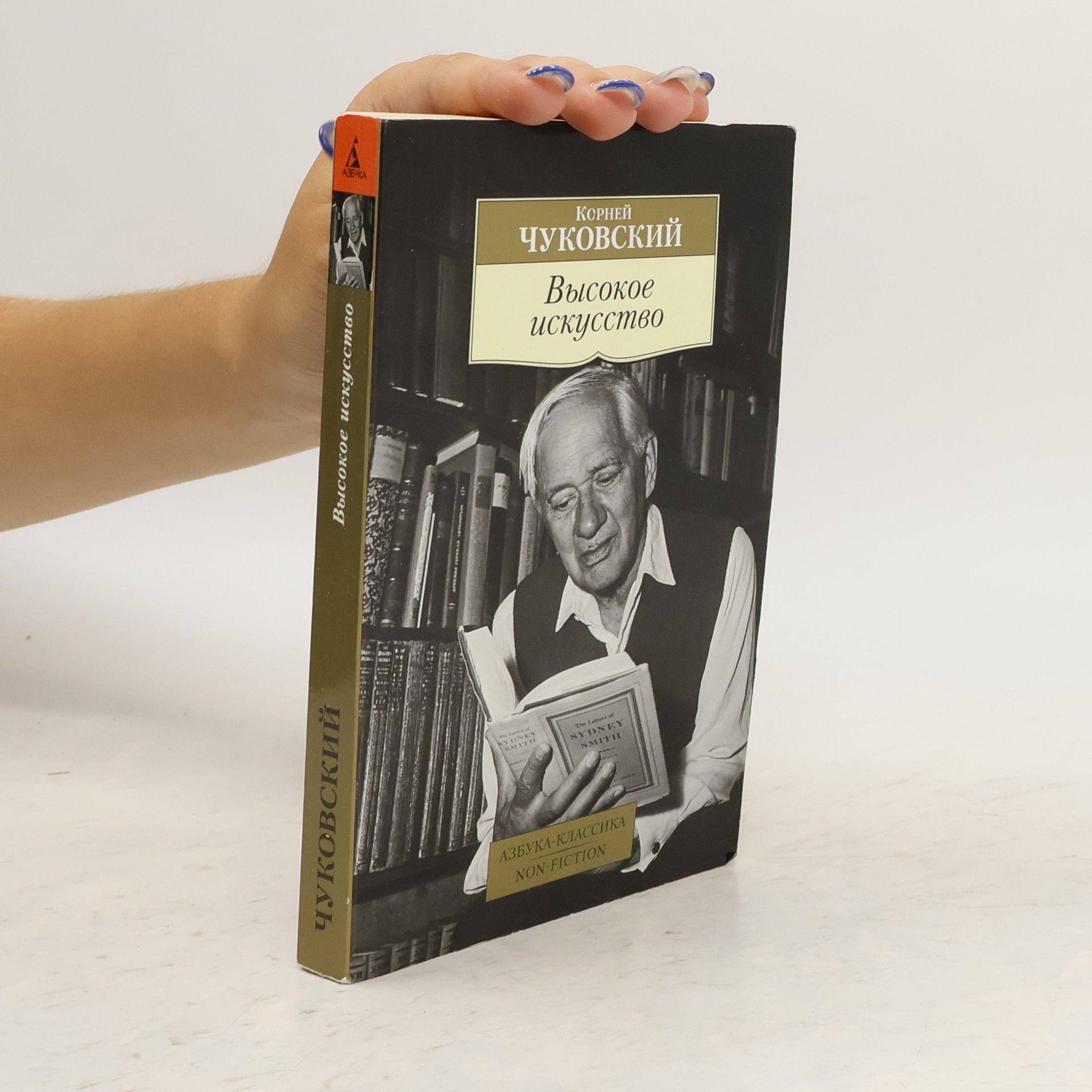 Чуковский К.И. Высокое искусство