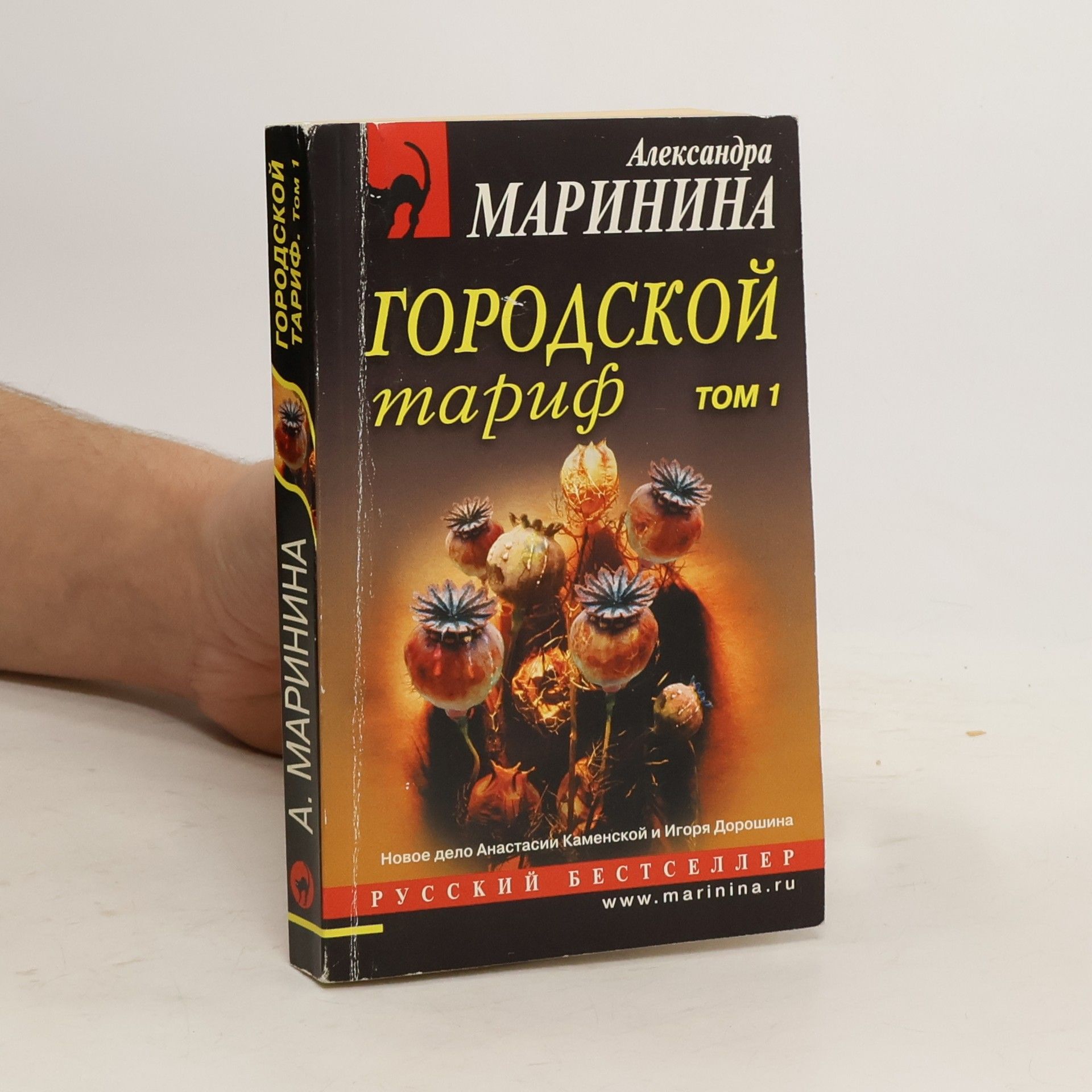 Alexandra Marinina Городской тариф 1