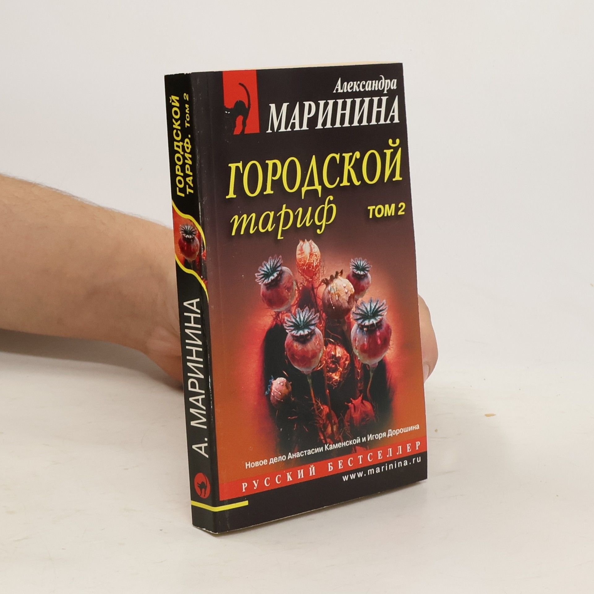 Alexandra Marinina Городской тариф 2