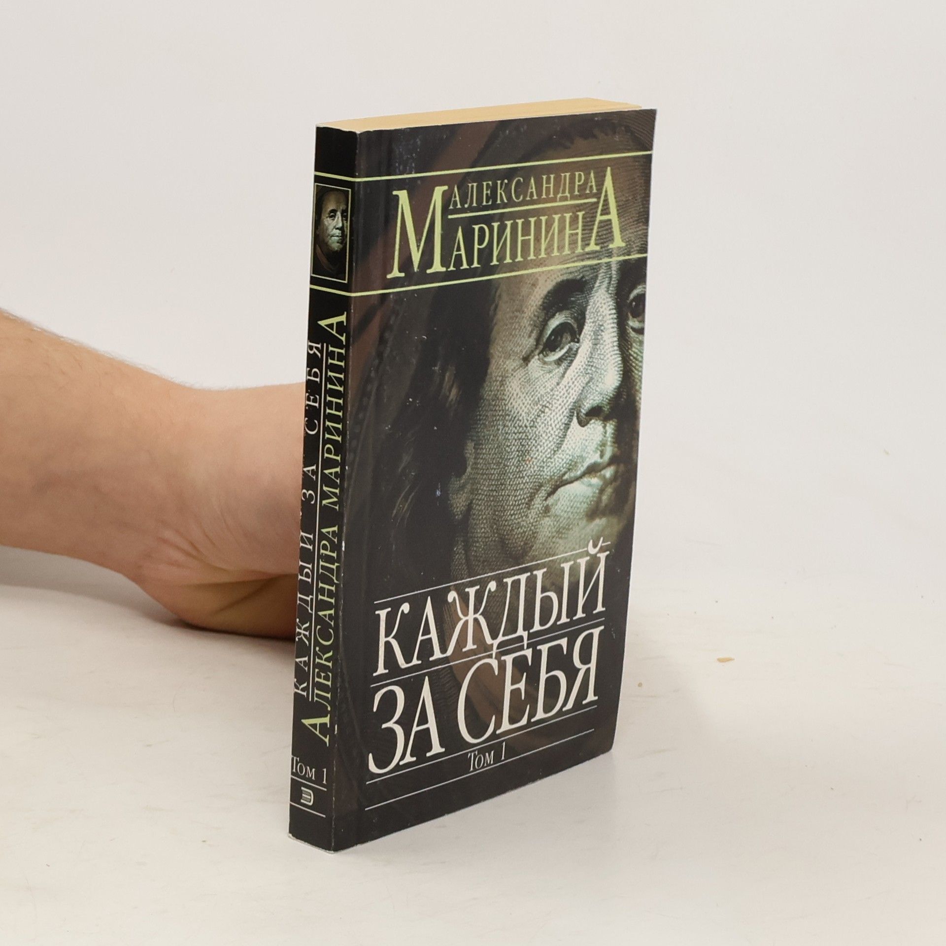 Alexandra Marinina Каждый за себя 1