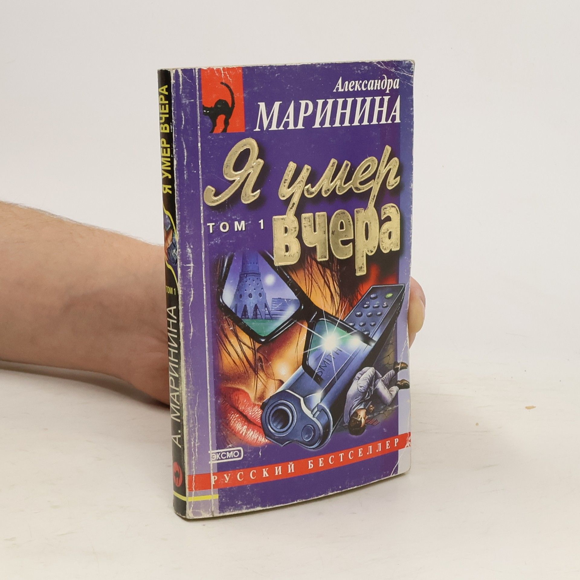 Alexandra Marinina Я умер вчера, Toм 1 (Ja uměr včera, Tom 1)