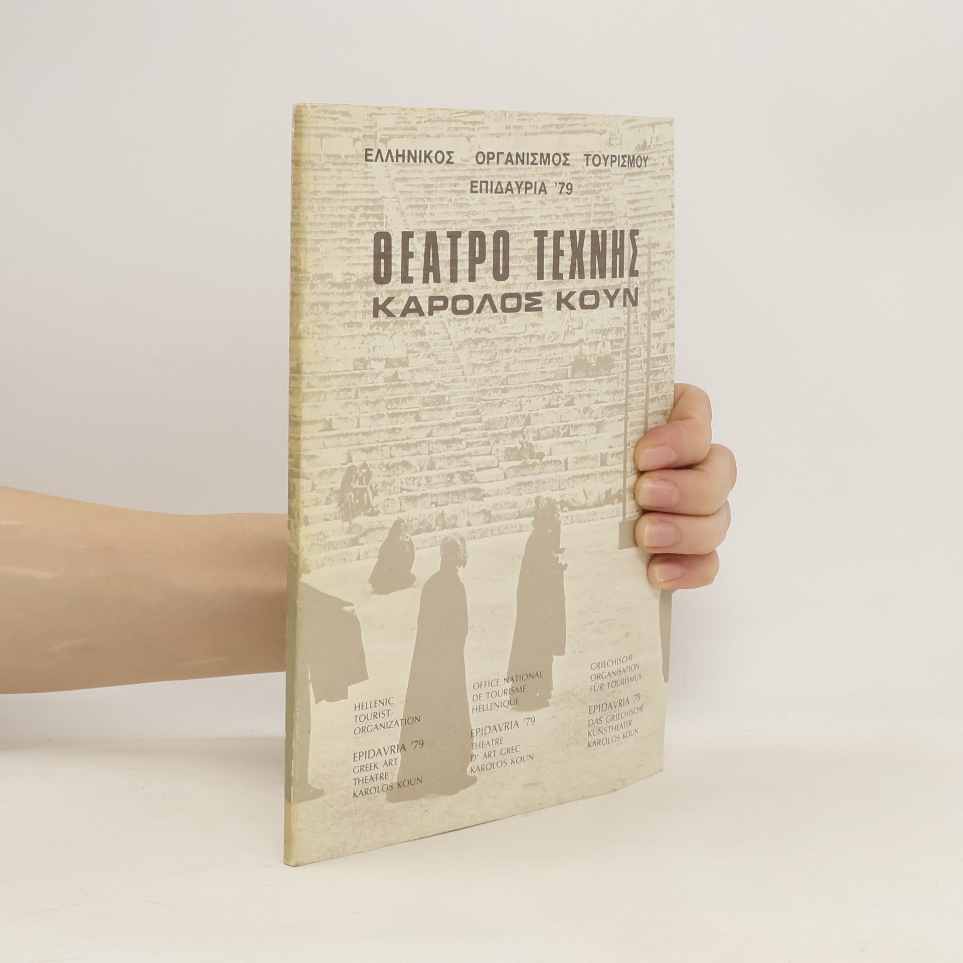 kolektiv Θέατρο τέχνης Κάρολος Κουν, Επιδαύρια '79
