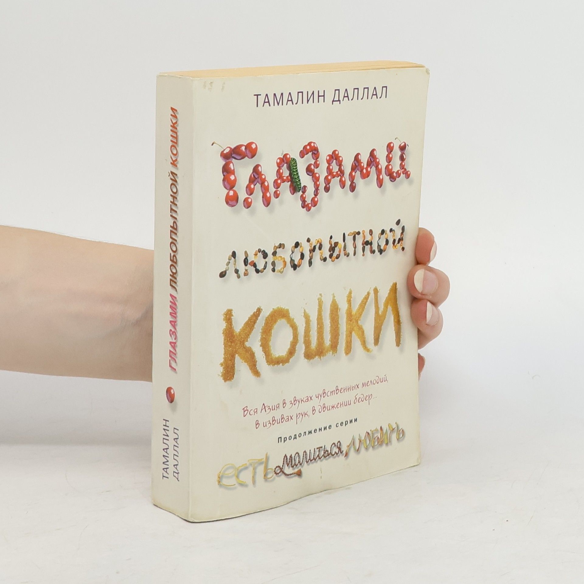 Т. Даллал  Глазами любопытной кошки