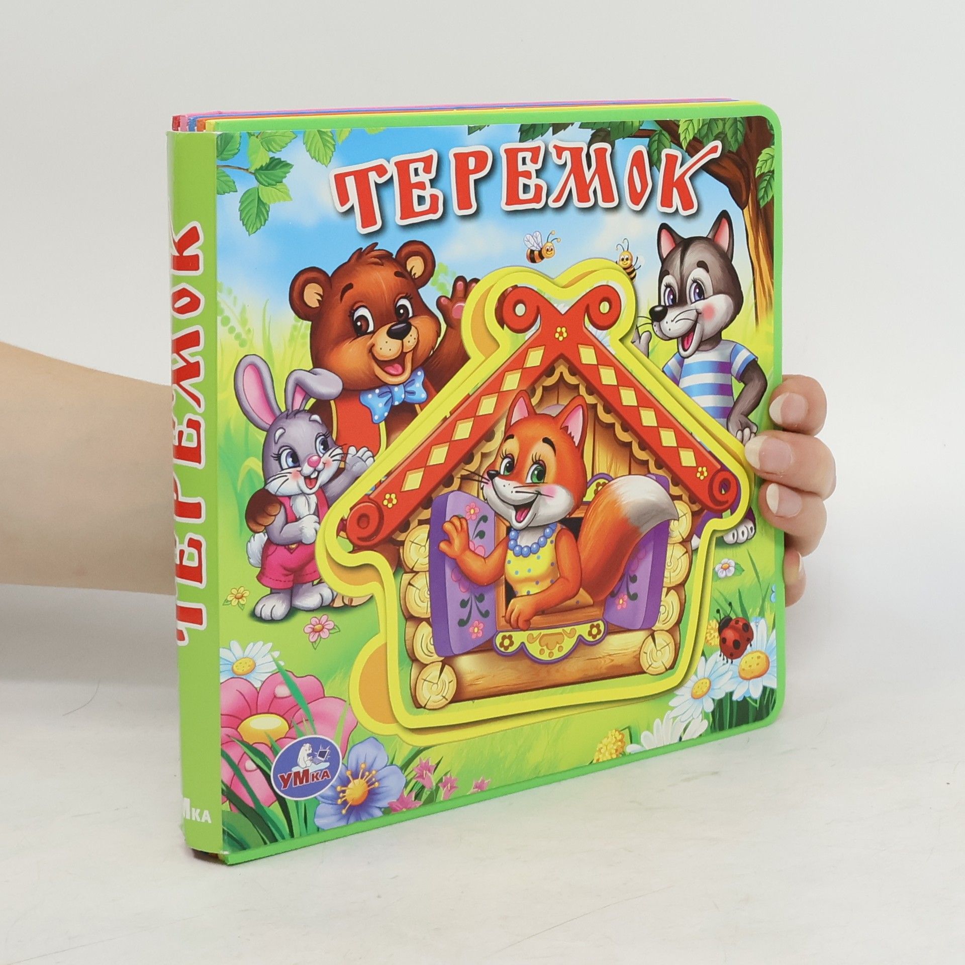 AA.VV. Теремок