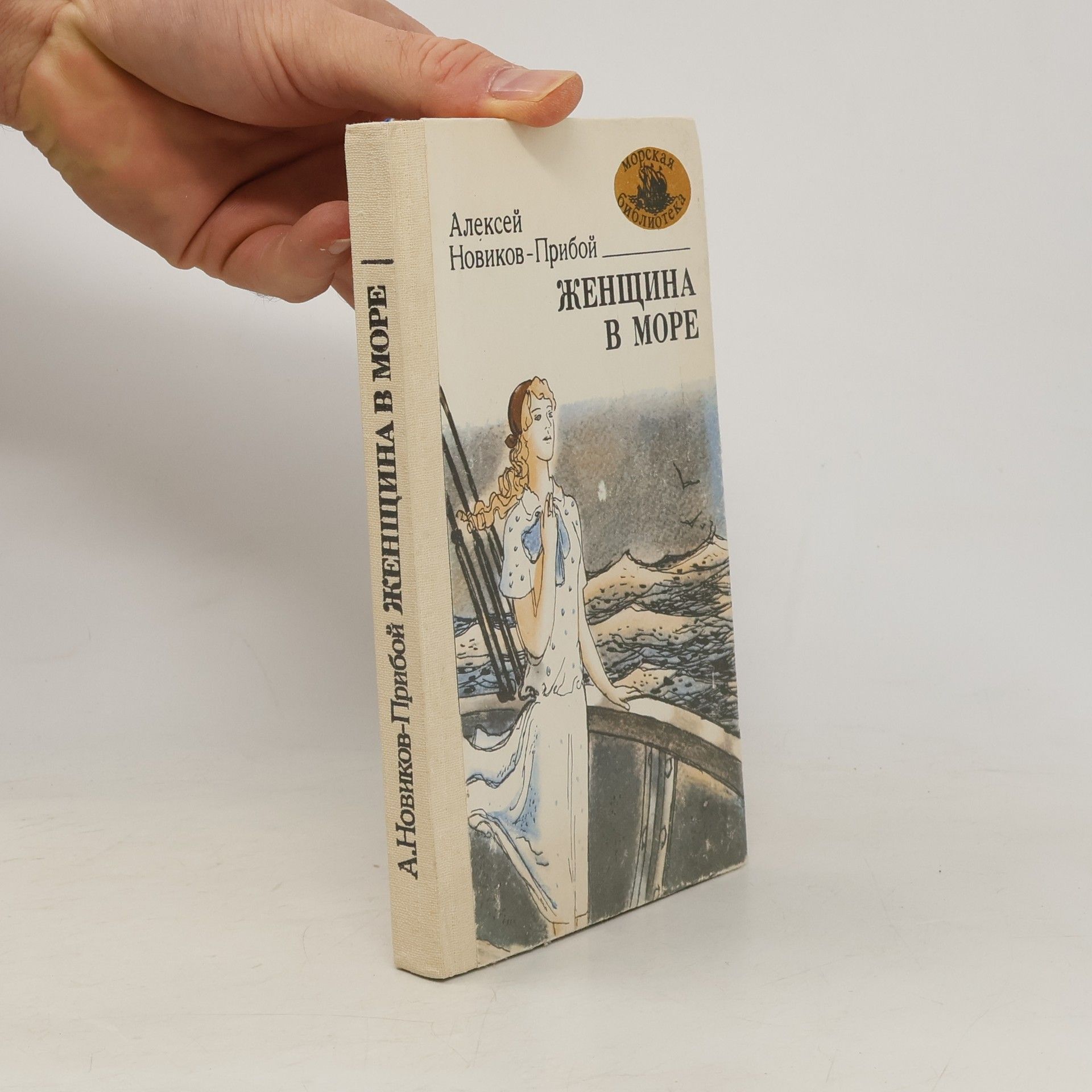 А. Новиков-Прибой Женщина в море