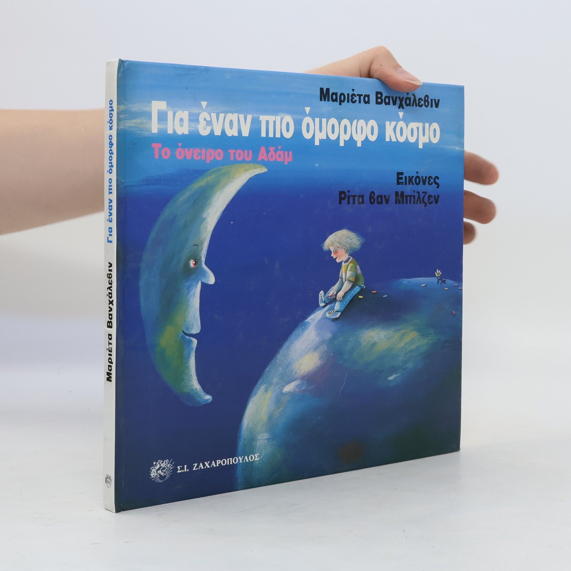 Βανχάλεβιν Μαριέτα Για έναν πιο όμορφο κόσμο