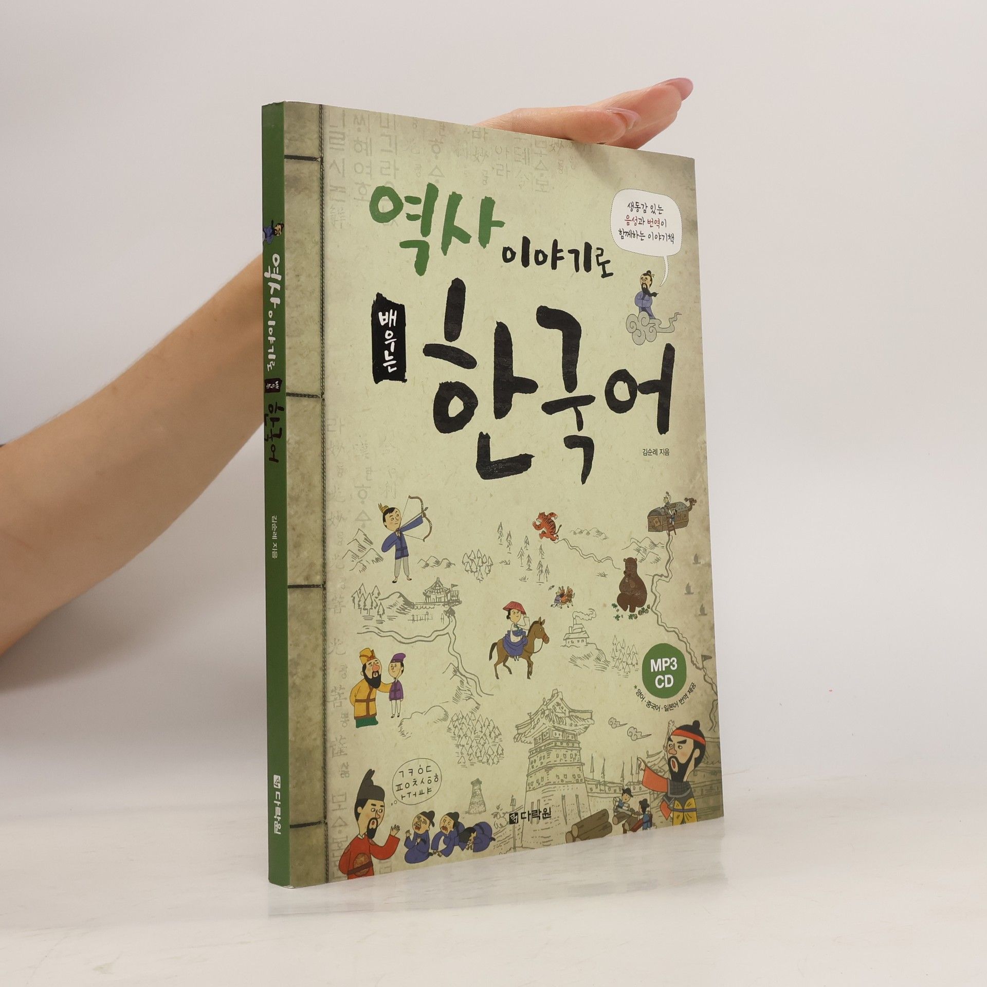 김순례 역사 이야기로 배우는 한국어