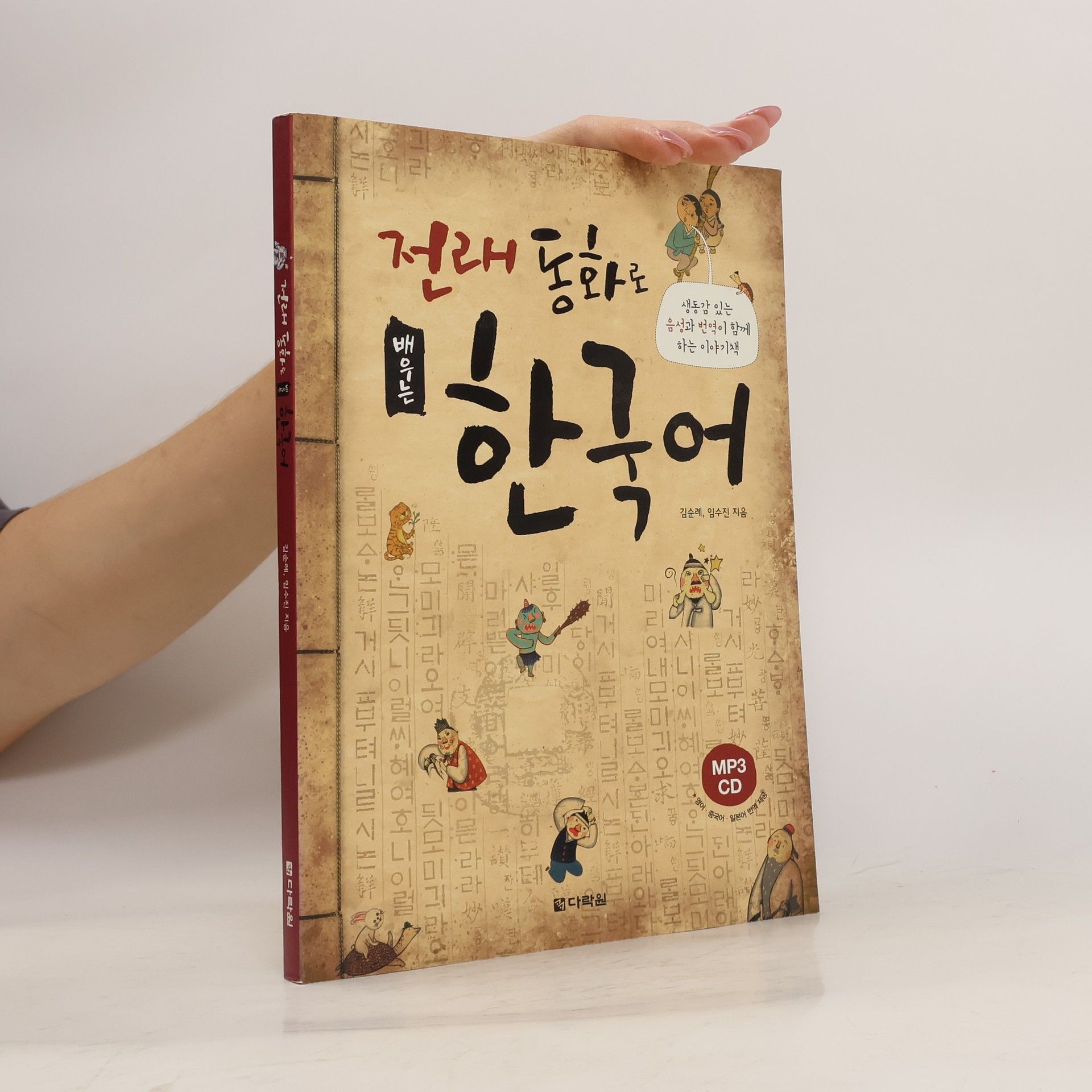 김순례 전래동화로 배우는 한국어