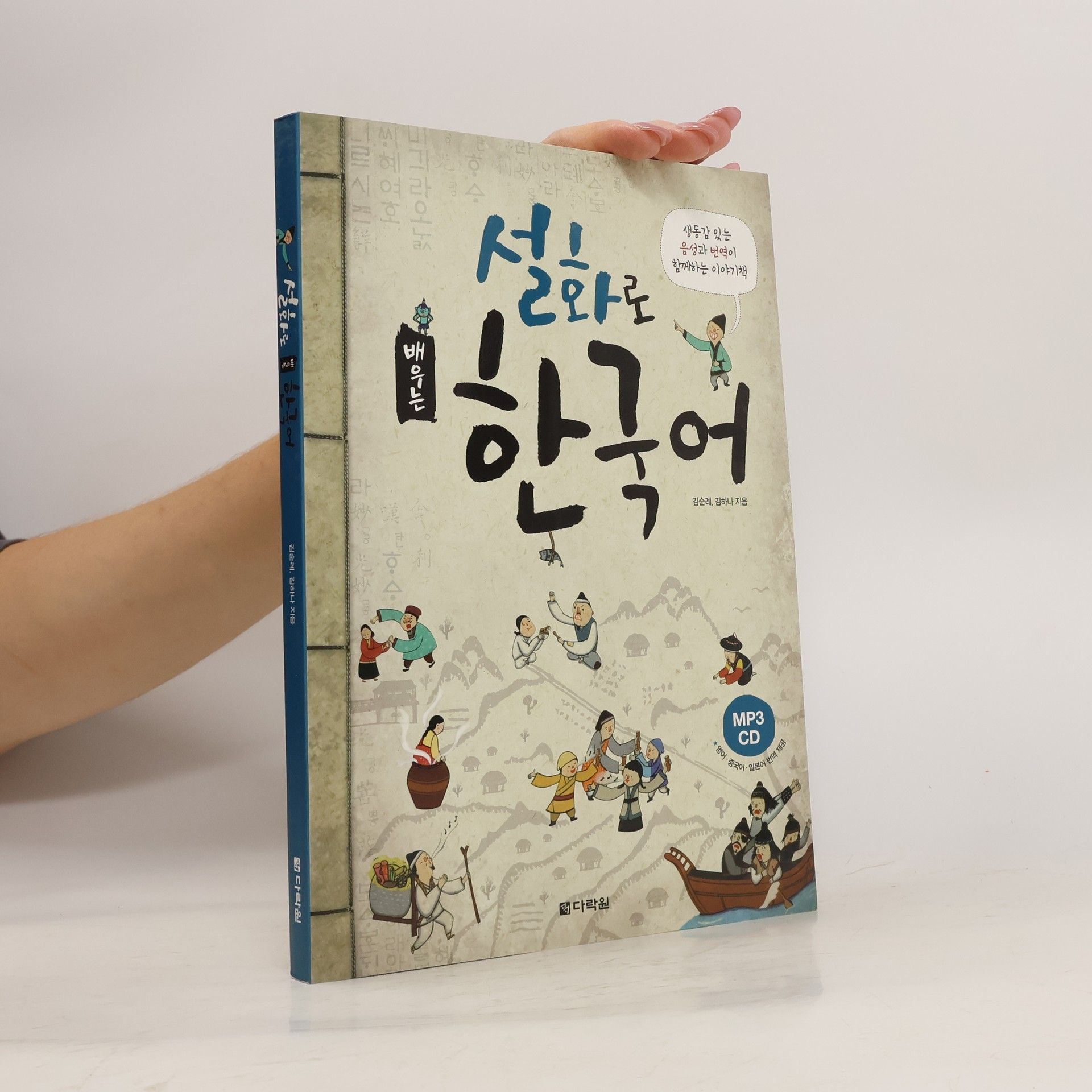 김순례 설화로 배우는 한국어