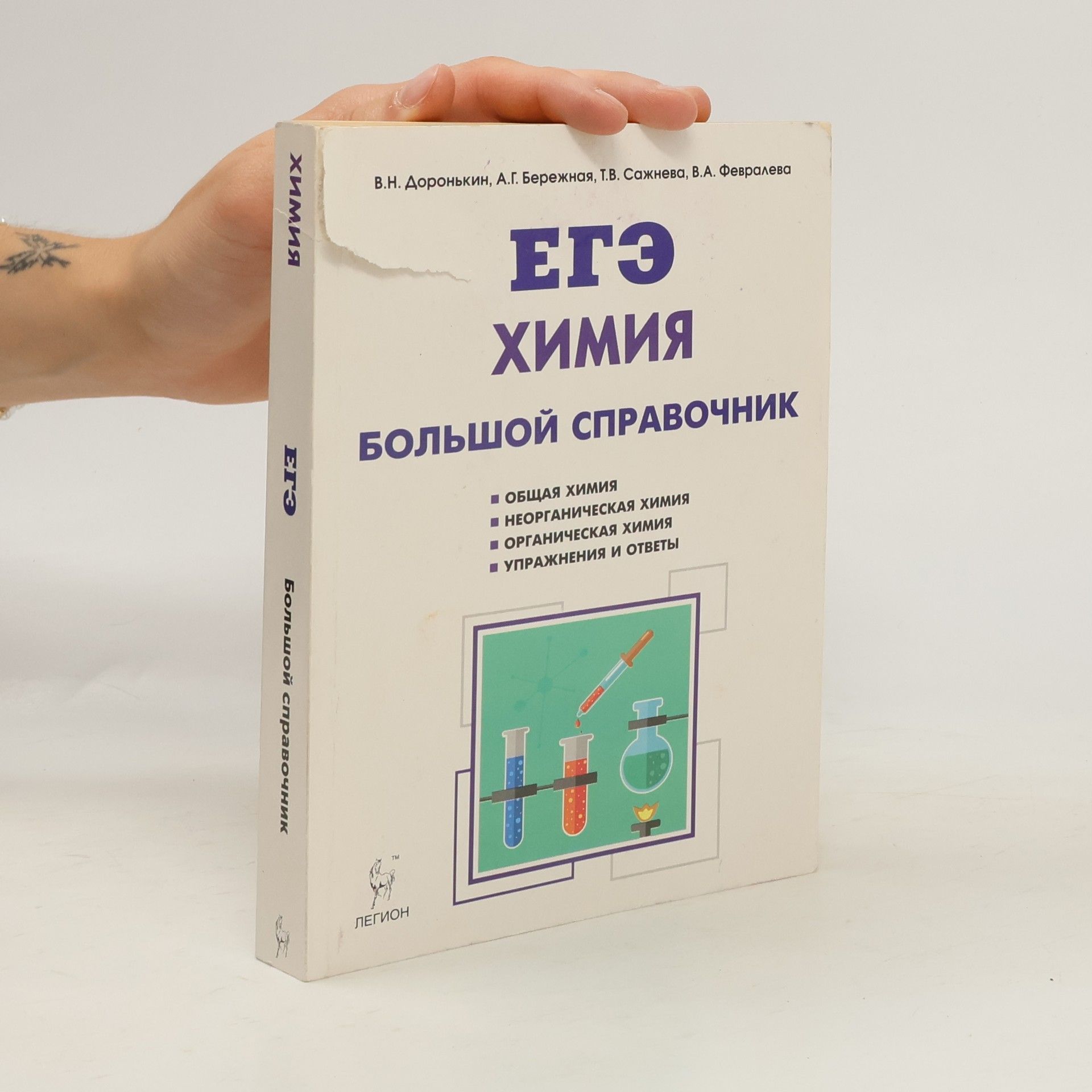 Collectif d'auteurs ЕГЭ. Химия. Большой справочник