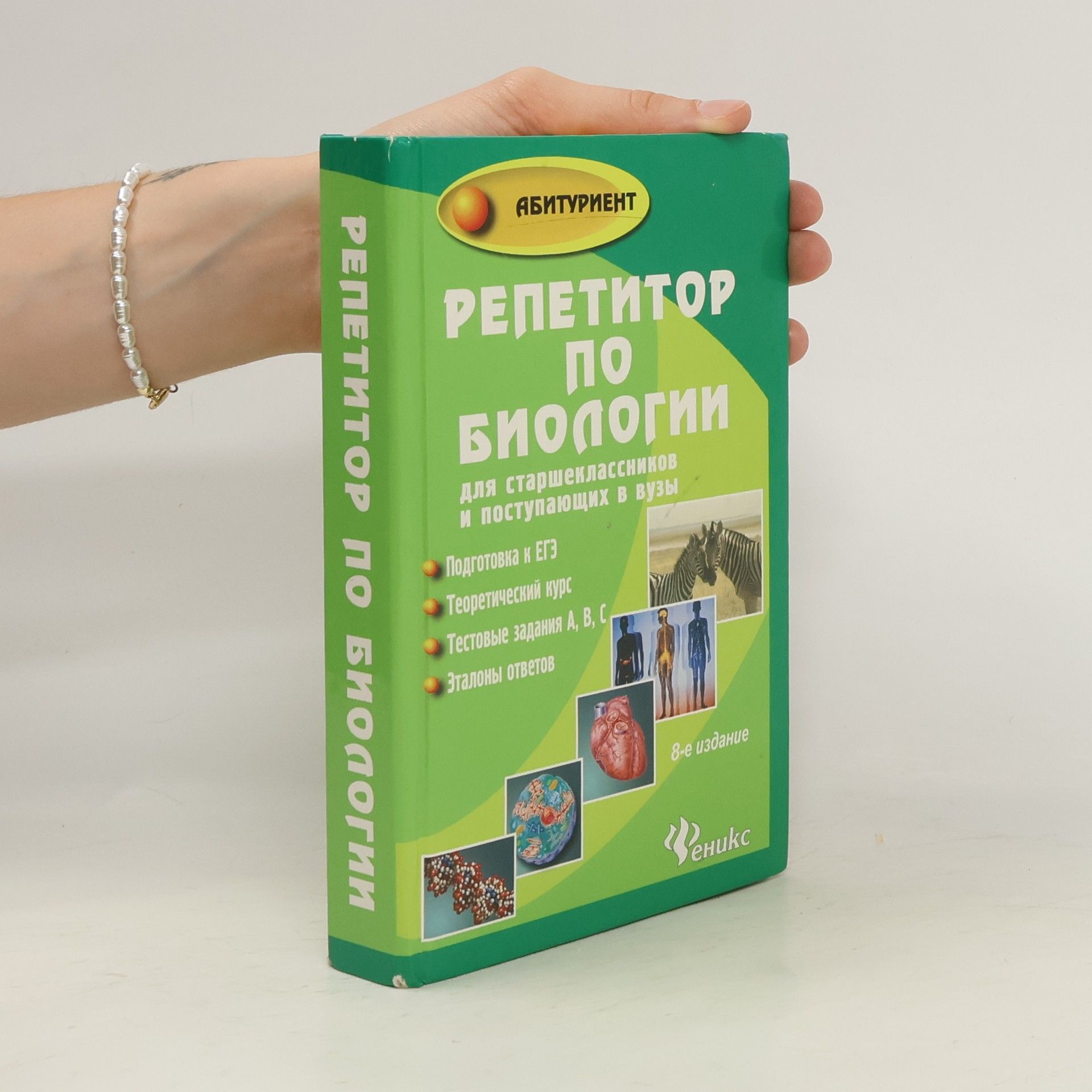 T. A. Shustanova Репетитор по биологии для старшеклассников и поступающих в вузы