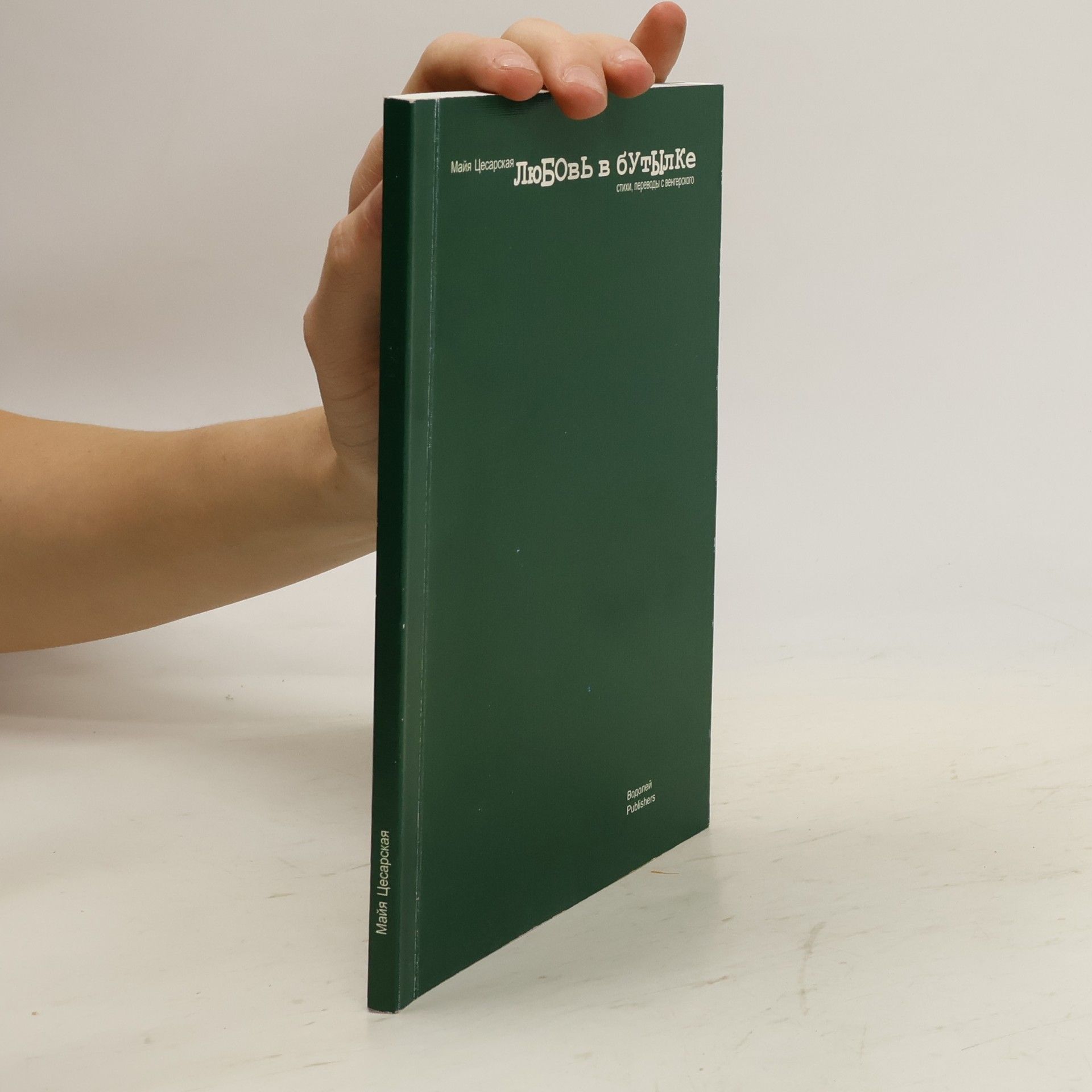 Майя Цесарская Любовь в бутылке