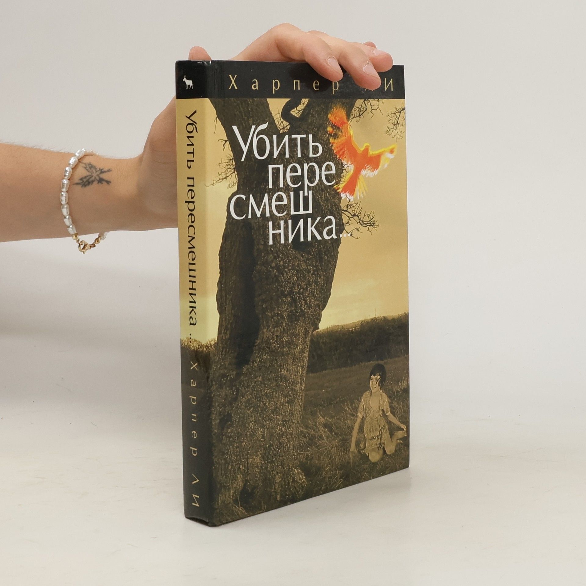 Harper Lee Убить пересмешника...