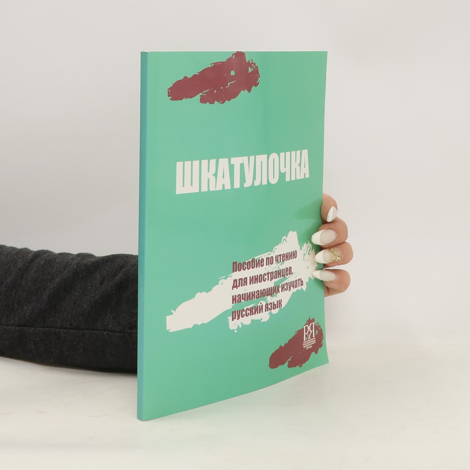 Kolektiv autorů Шкатулочка