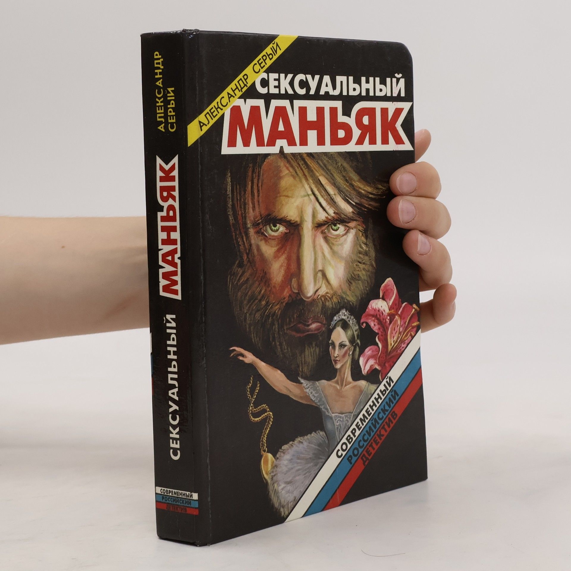 Серый Александр Сергеевич Сексуальный маньяк