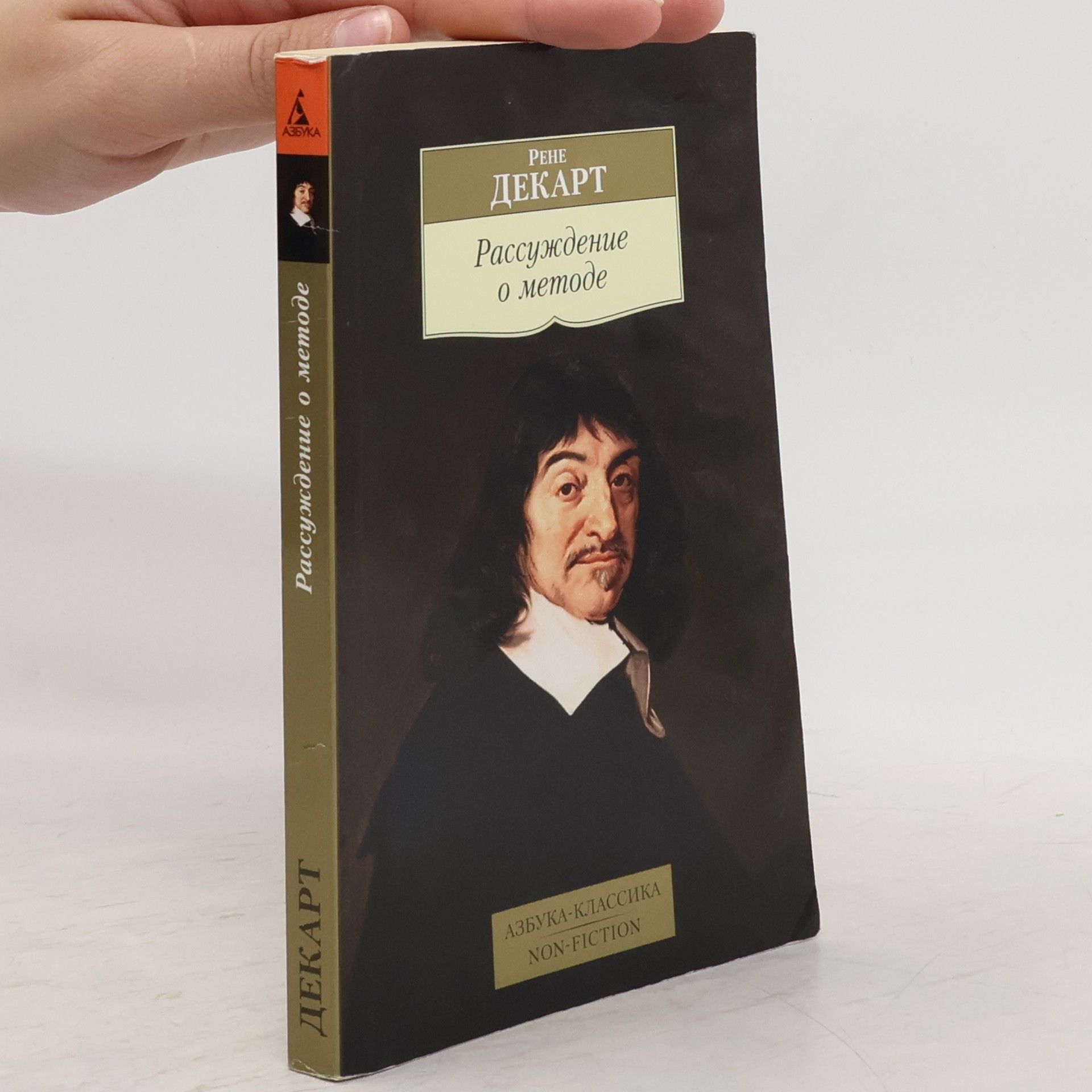 René Descartes Рассуждение о методе - Rassuzhdeniye o metode
