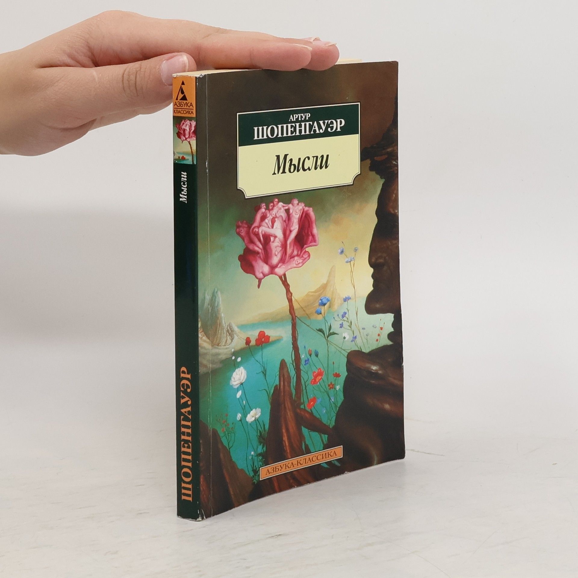 Arthur Schopenhauer Мысли (Mysli)