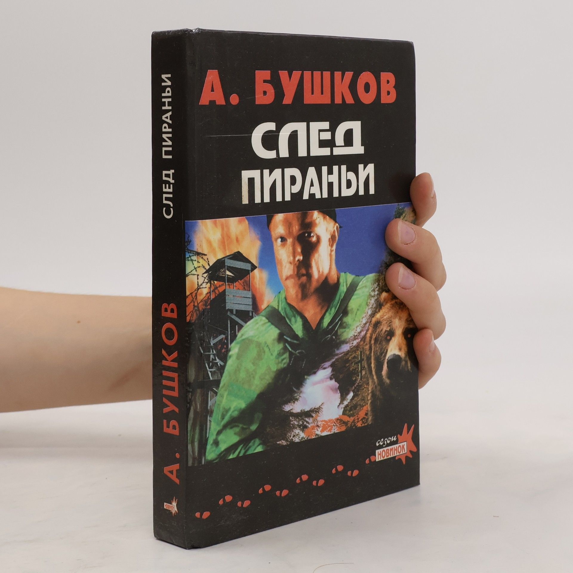 Alexandr Alexandrovič Buškov След пираньи