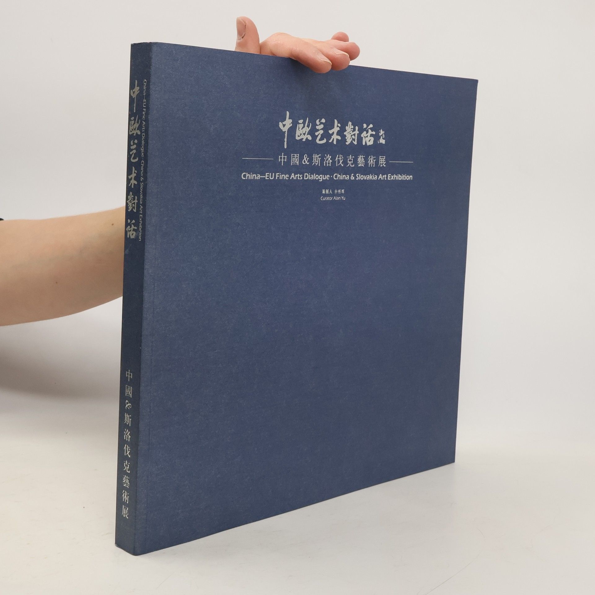 Alan Yu 中欧艺术封话交 中國&斯洛伐克藝術展. China-EU Fine Arts Dialogue: China & Slovakia Art Exhibition