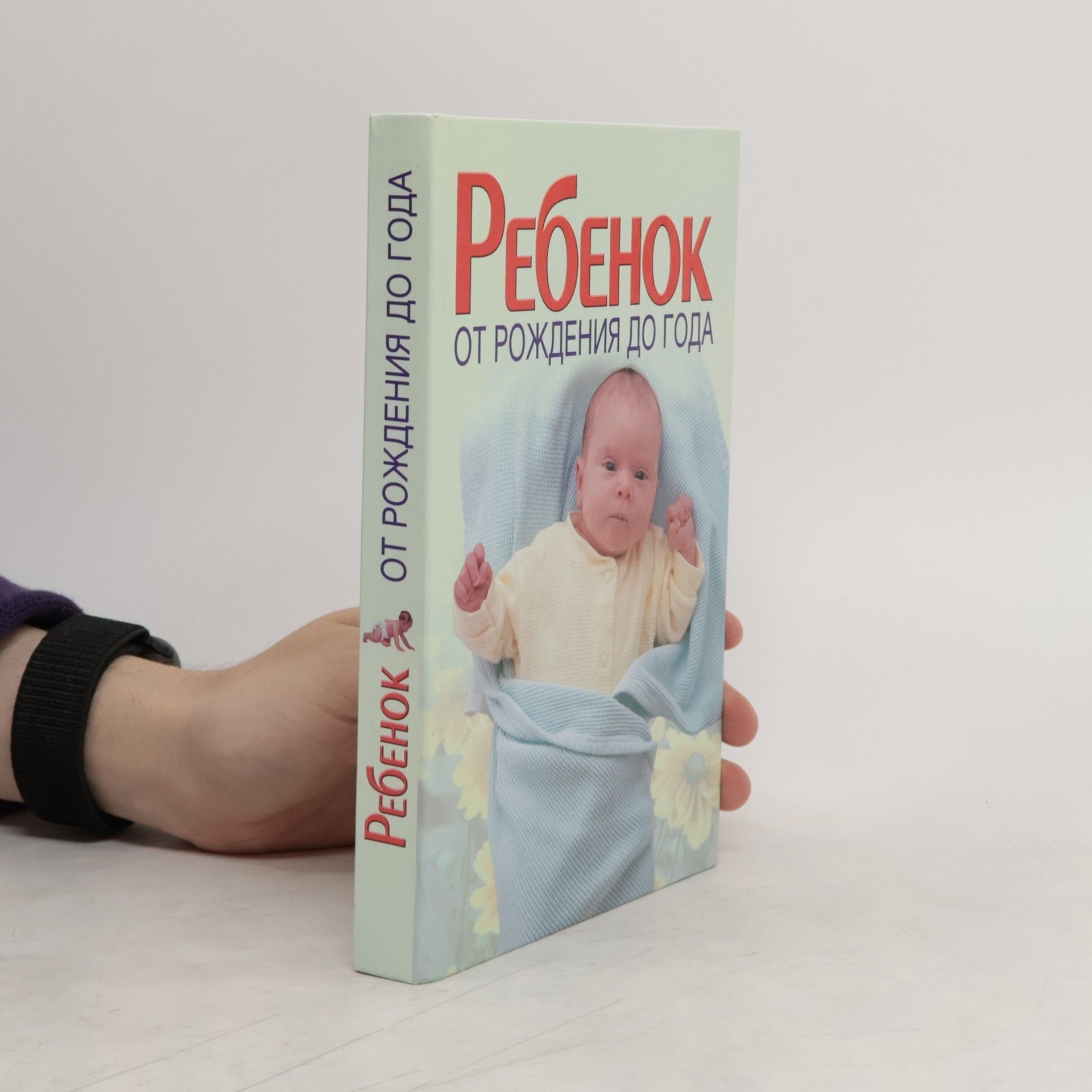Collectif d'auteurs Ребенок от рождения до года