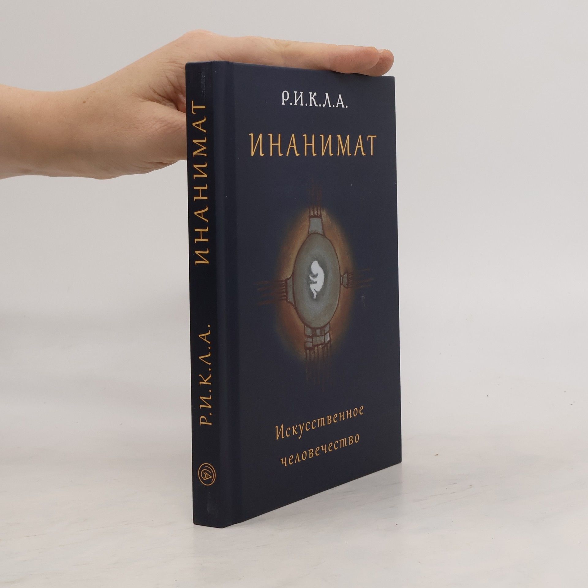Р.И.К.Л.А. Инанимат. Искусственное человечество