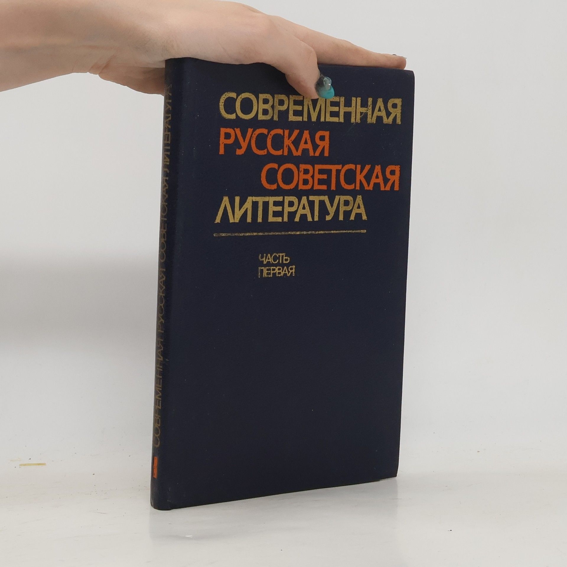Auteurscollectief Современная русская советская литература. Часть первая