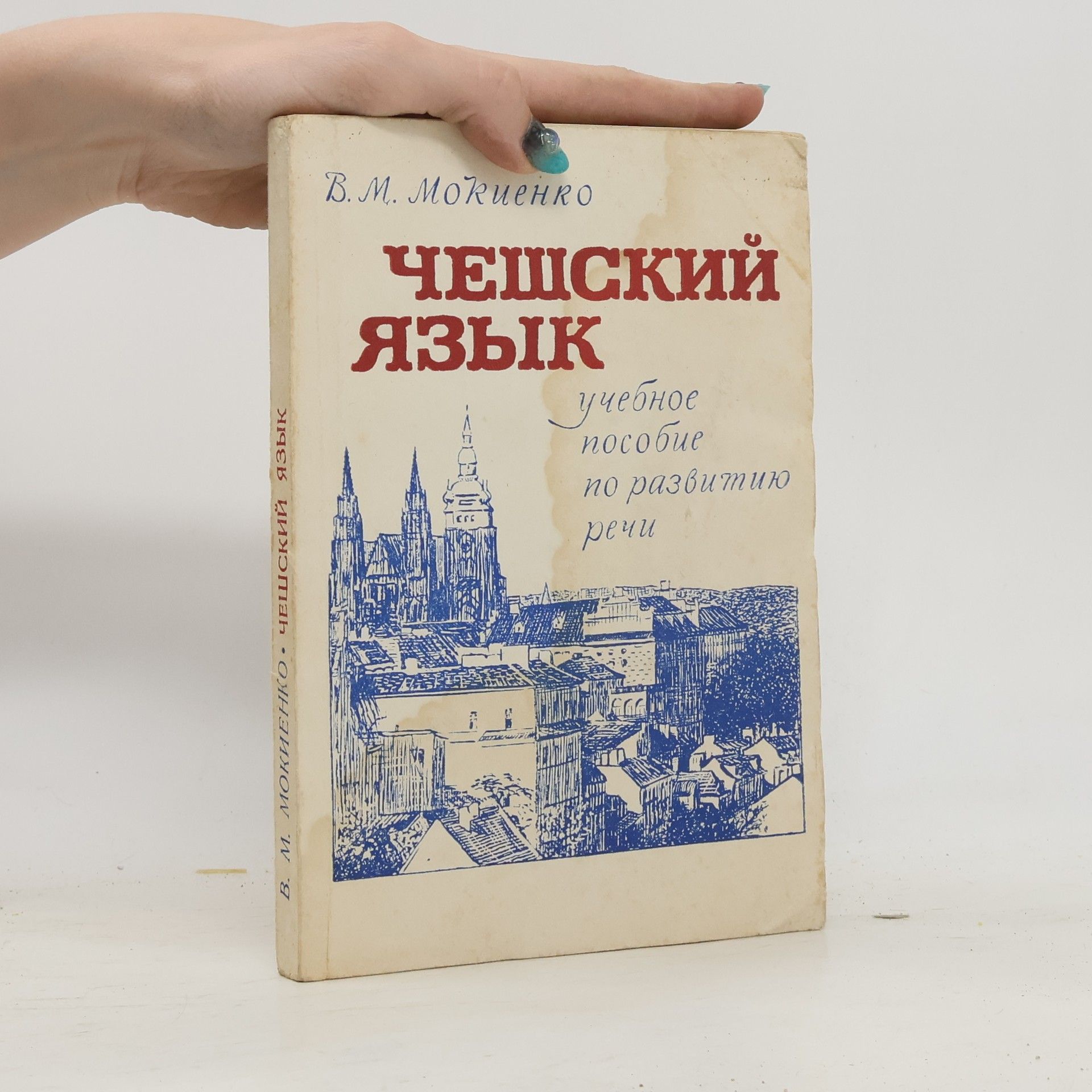 Валерий Михайлович Мокиенко Чешский язык. Учебное пособие по развитию речи